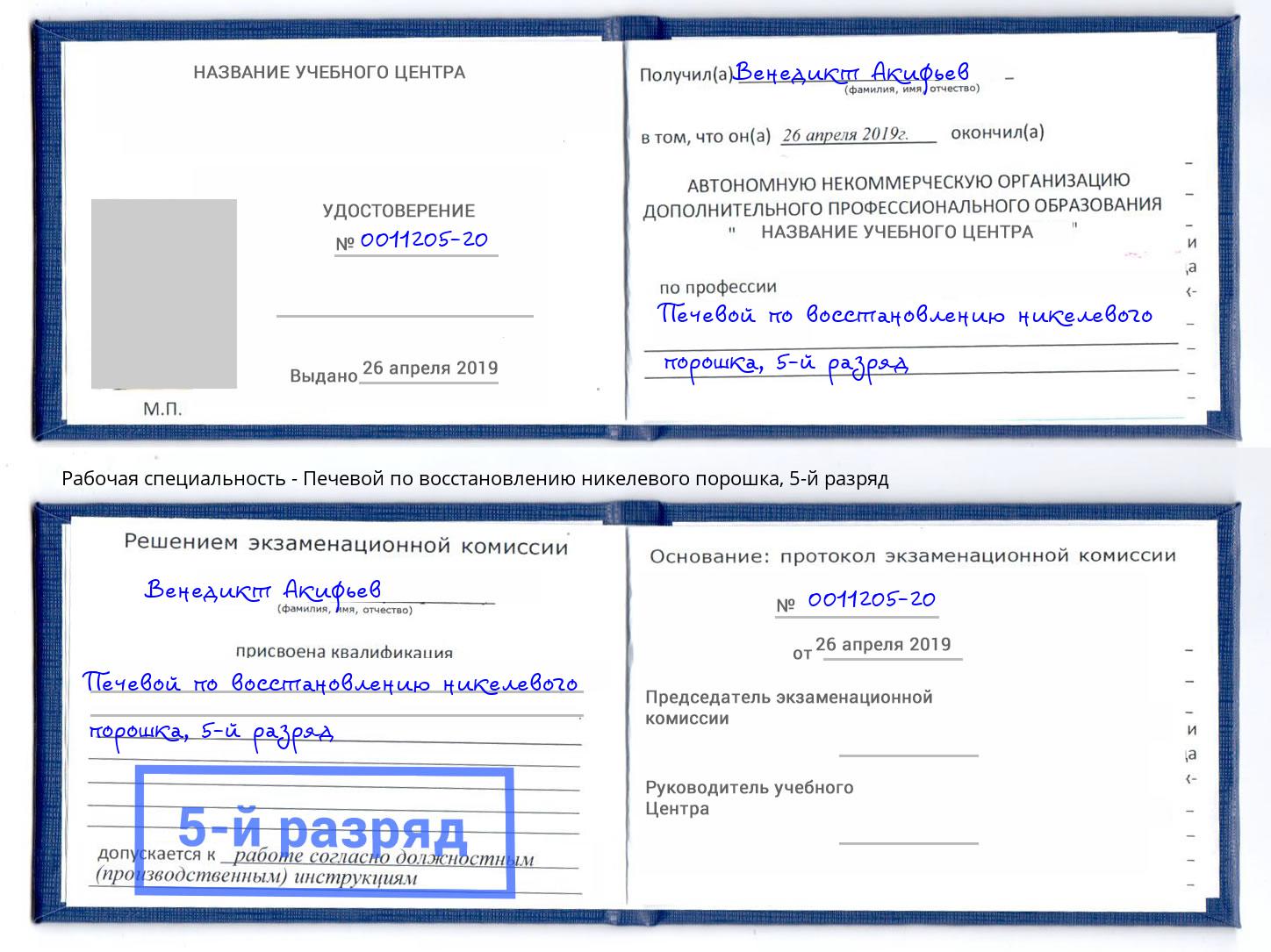 корочка 5-й разряд Печевой по восстановлению никелевого порошка Острогожск