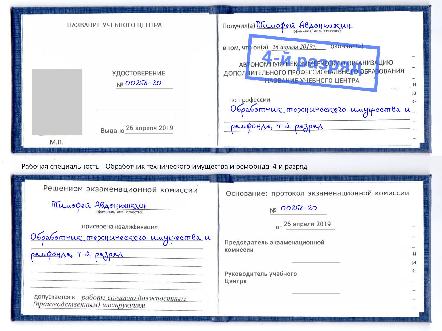 корочка 4-й разряд Обработчик технического имущества и ремфонда Острогожск