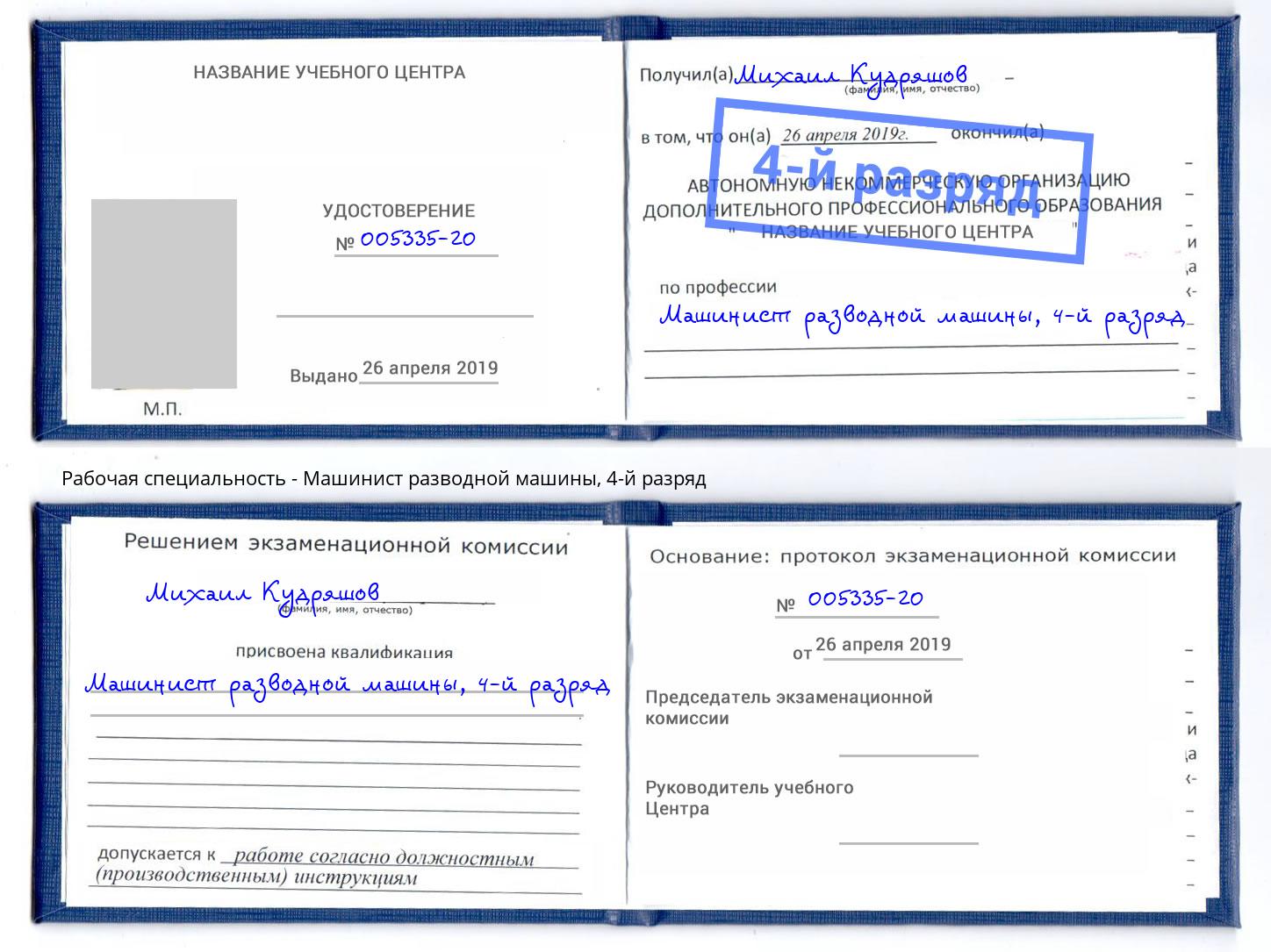 корочка 4-й разряд Машинист разводной машины Острогожск