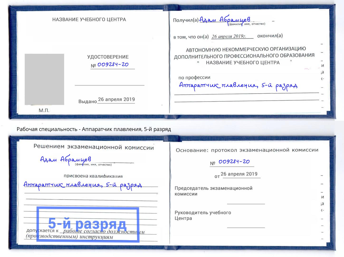 корочка 5-й разряд Аппаратчик плавления Острогожск
