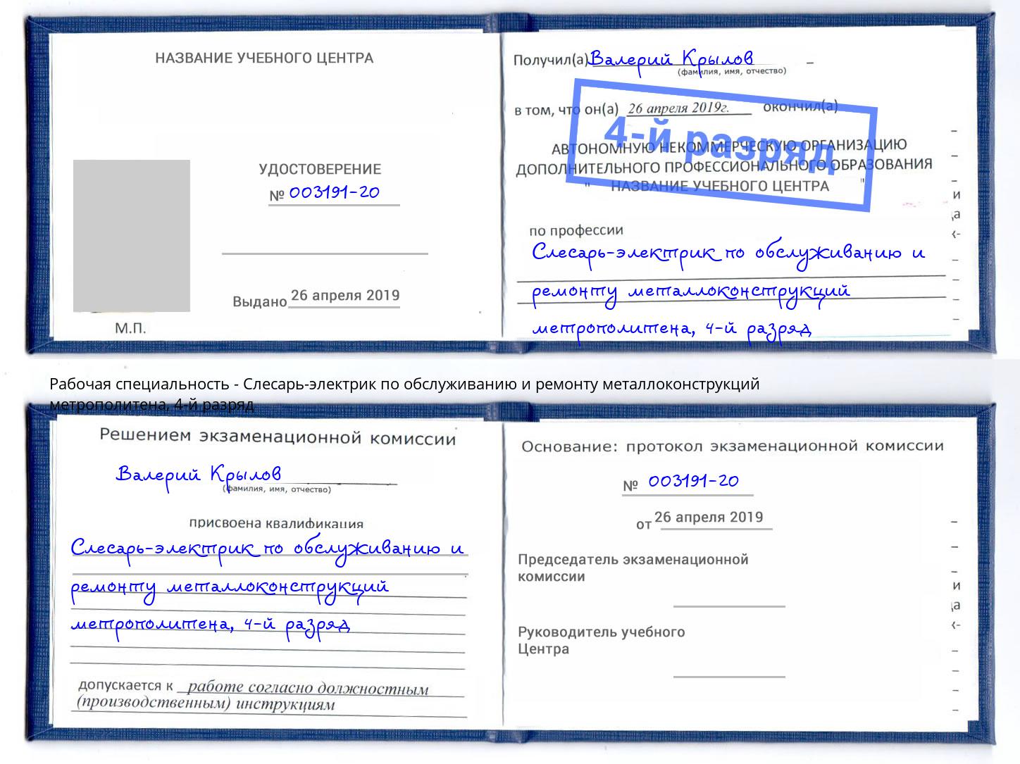 корочка 4-й разряд Слесарь-электрик по обслуживанию и ремонту металлоконструкций метрополитена Острогожск