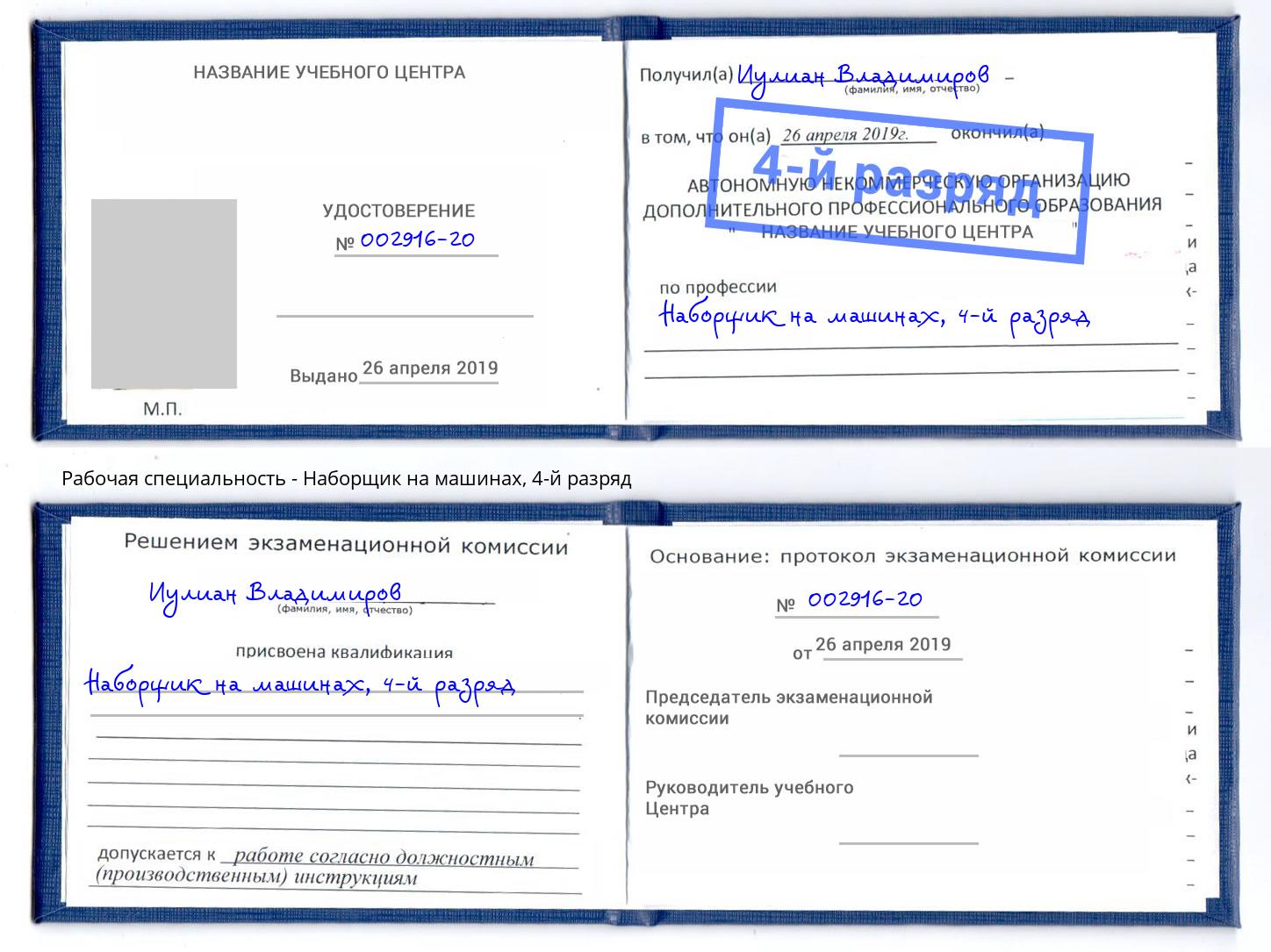 корочка 4-й разряд Наборщик на машинах Острогожск