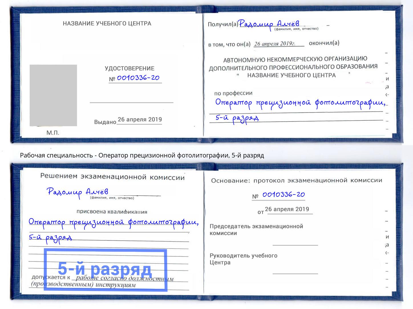 корочка 5-й разряд Оператор прецизионной фотолитографии Острогожск