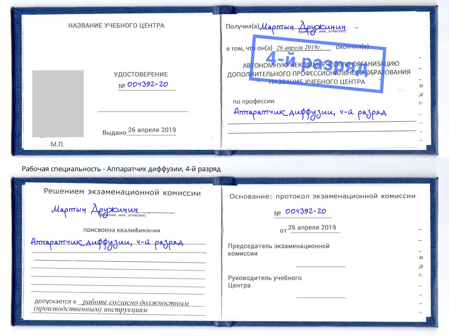 корочка 4-й разряд Аппаратчик диффузии Острогожск