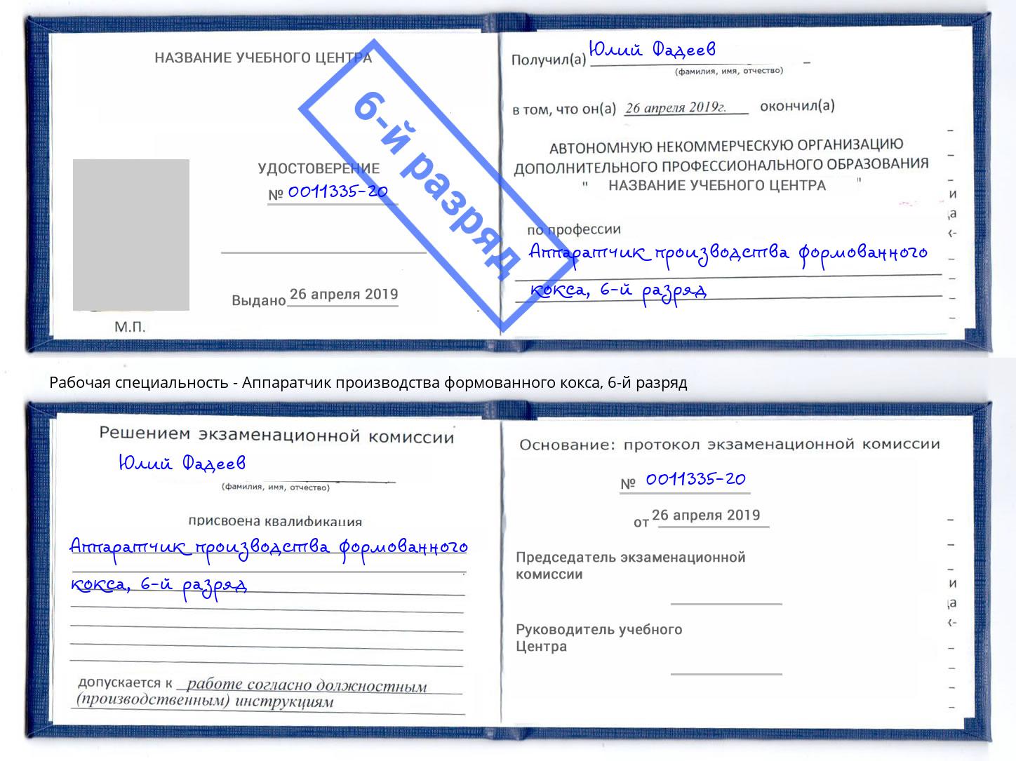 корочка 6-й разряд Аппаратчик производства формованного кокса Острогожск