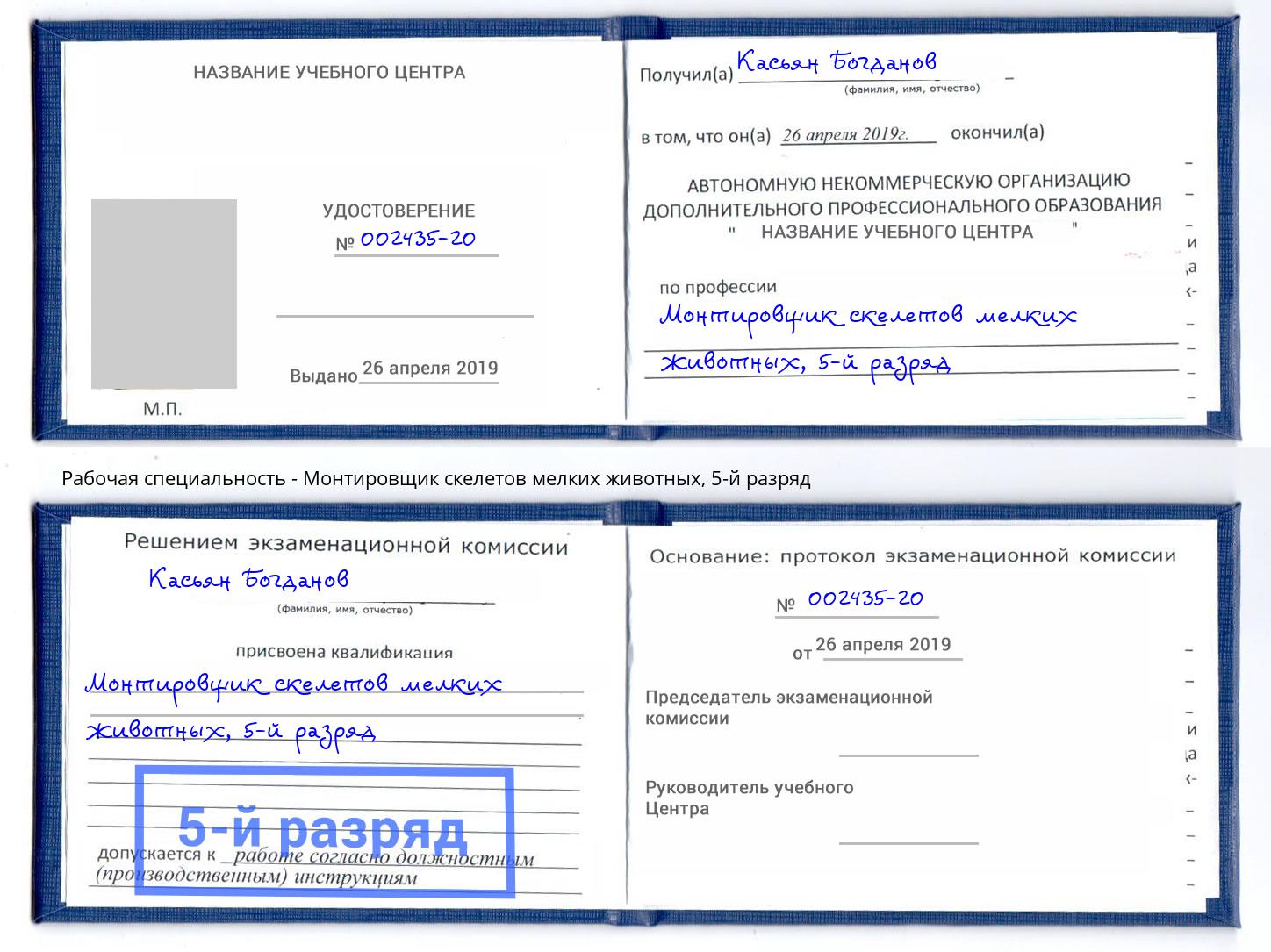 корочка 5-й разряд Монтировщик скелетов мелких животных Острогожск