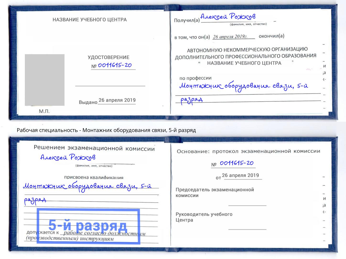 корочка 5-й разряд Монтажник оборудования связи Острогожск