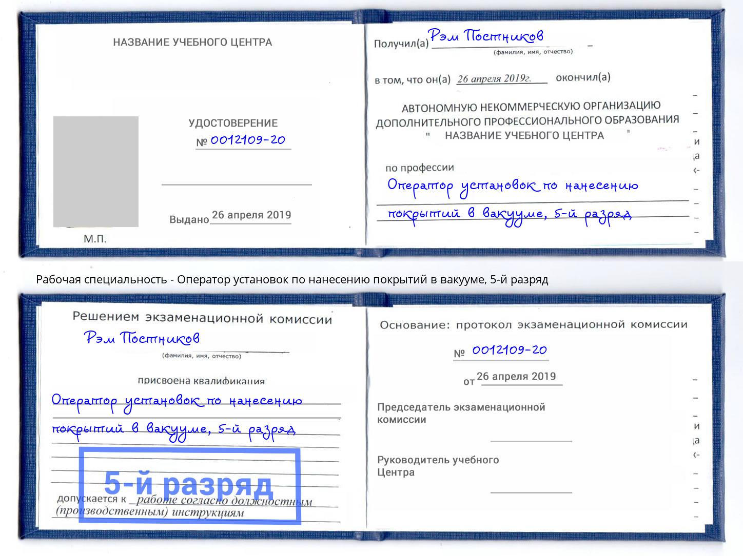 корочка 5-й разряд Оператор установок по нанесению покрытий в вакууме Острогожск