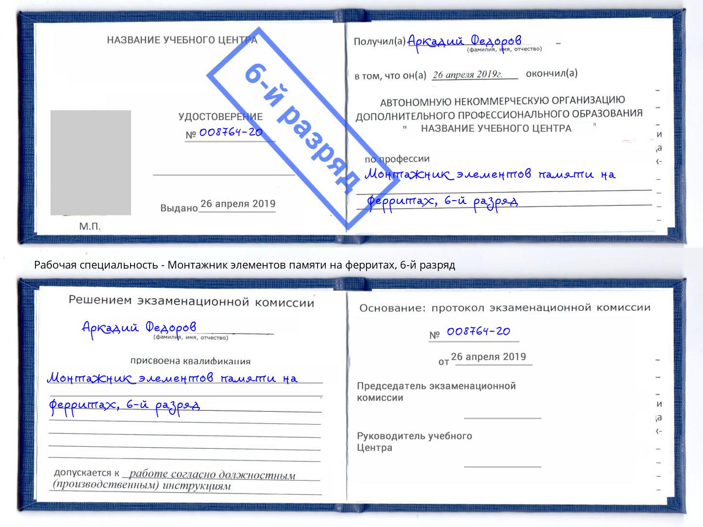 корочка 6-й разряд Монтажник элементов памяти на ферритах Острогожск