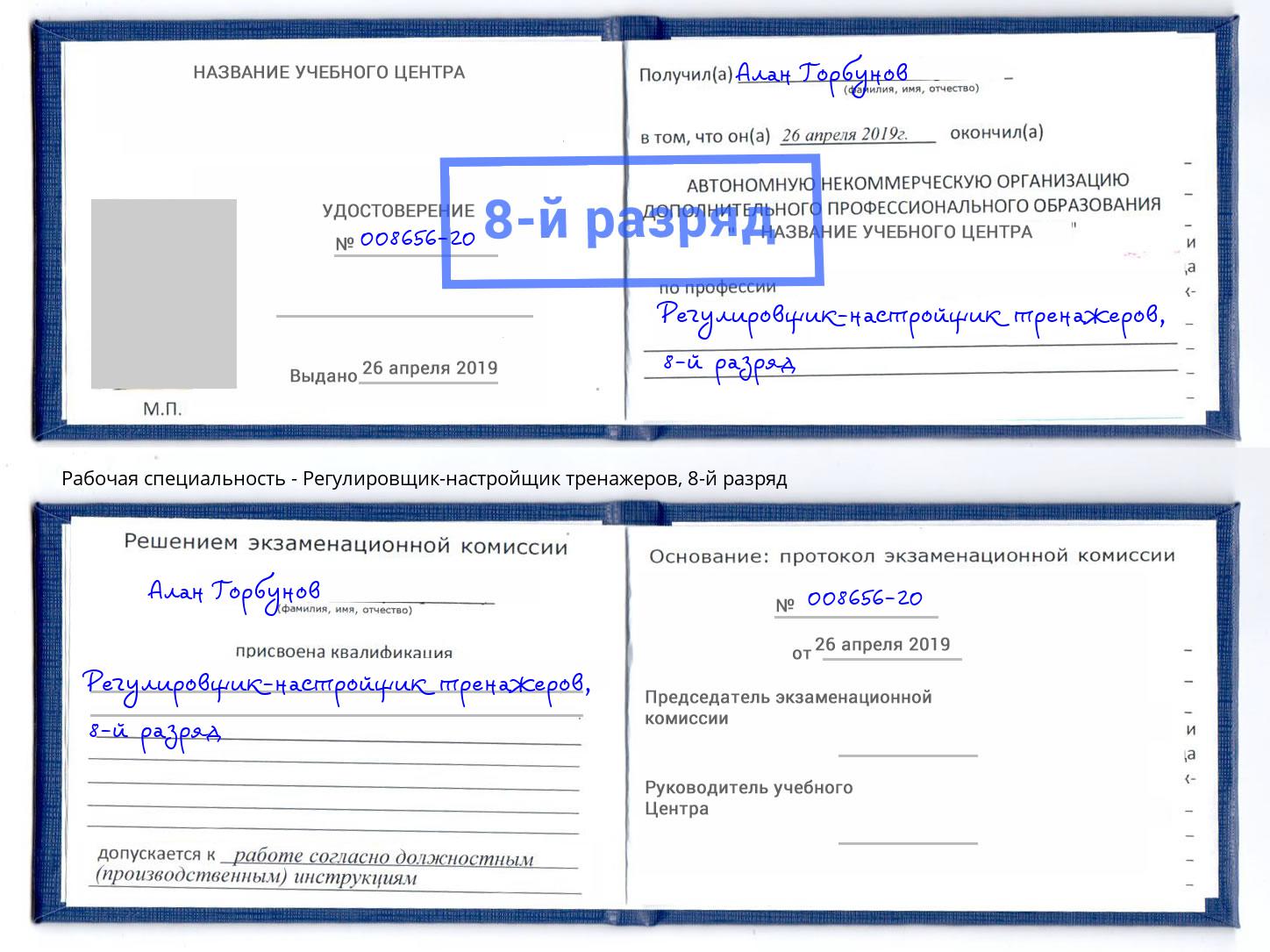 корочка 8-й разряд Регулировщик-настройщик тренажеров Острогожск