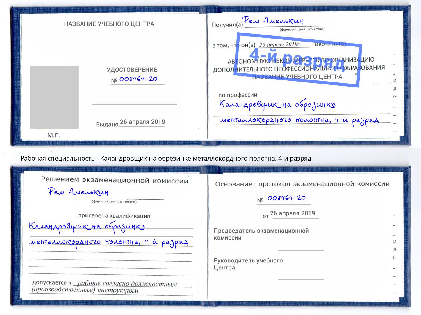 корочка 4-й разряд Каландровщик на обрезинке металлокордного полотна Острогожск