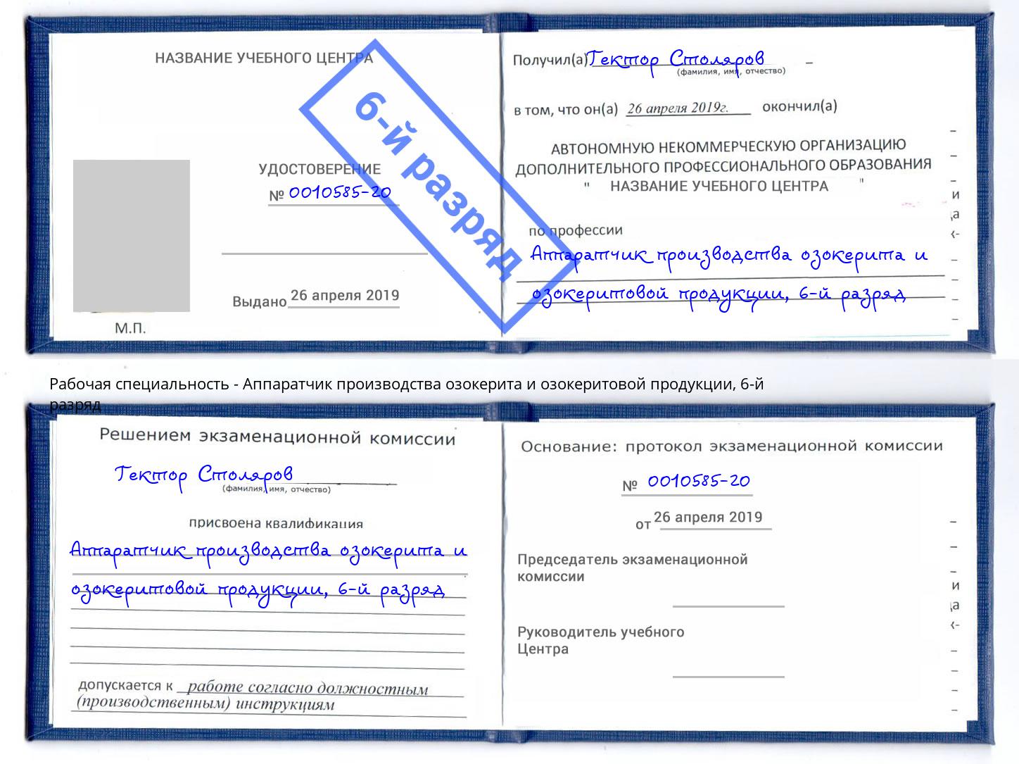 корочка 6-й разряд Аппаратчик производства озокерита и озокеритовой продукции Острогожск