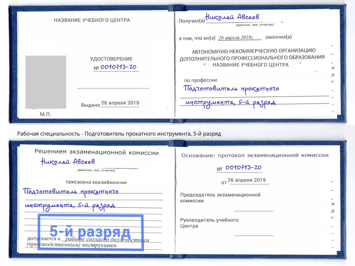 корочка 5-й разряд Подготовитель прокатного инструмента Острогожск