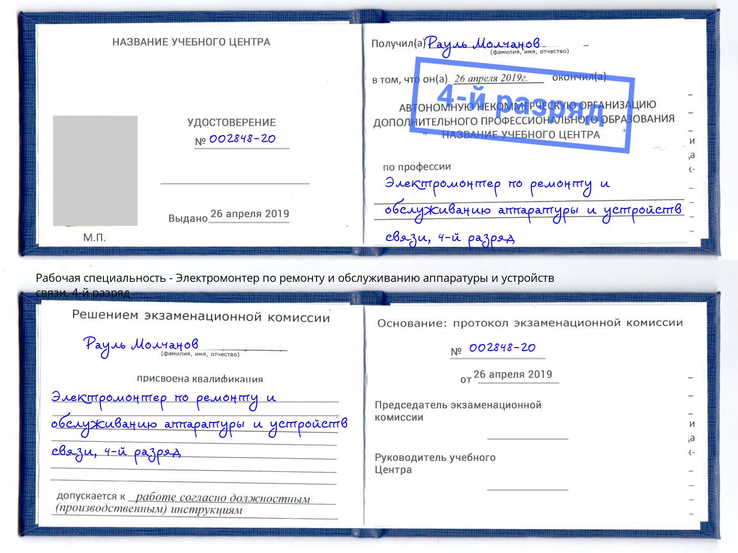 корочка 4-й разряд Электромонтер по ремонту и обслуживанию аппаратуры и устройств связи Острогожск