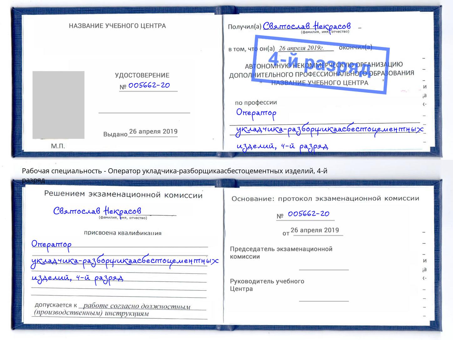 корочка 4-й разряд Оператор укладчика-разборщикаасбестоцементных изделий Острогожск