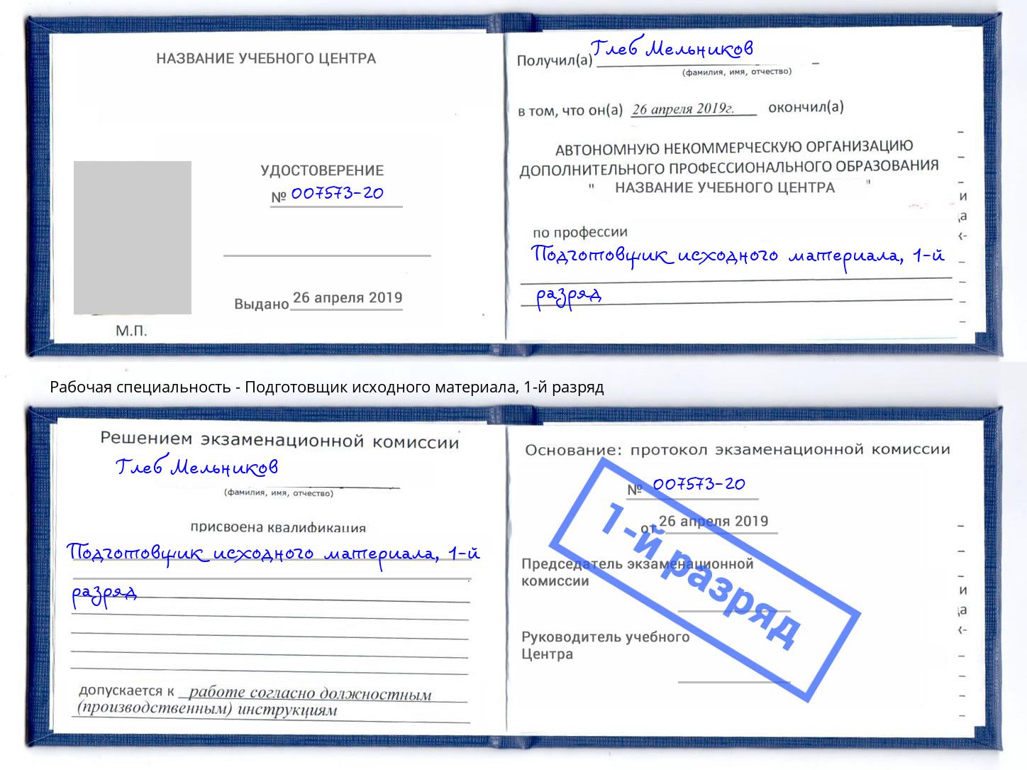 корочка 1-й разряд Подготовщик исходного материала Острогожск