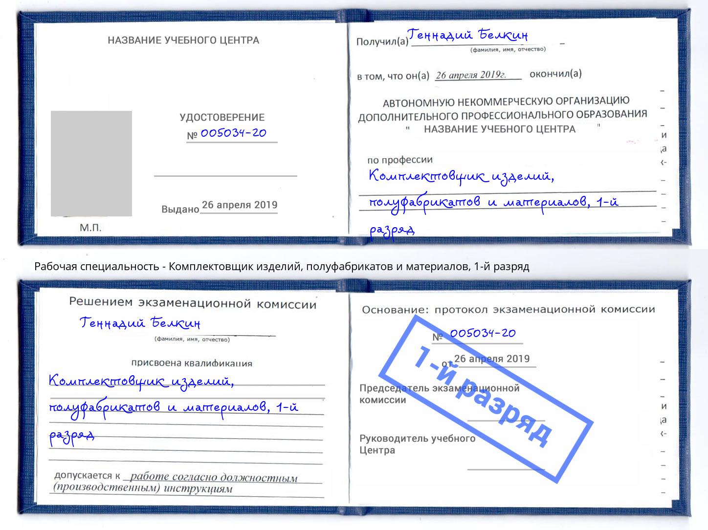 корочка 1-й разряд Комплектовщик изделий, полуфабрикатов и материалов Острогожск