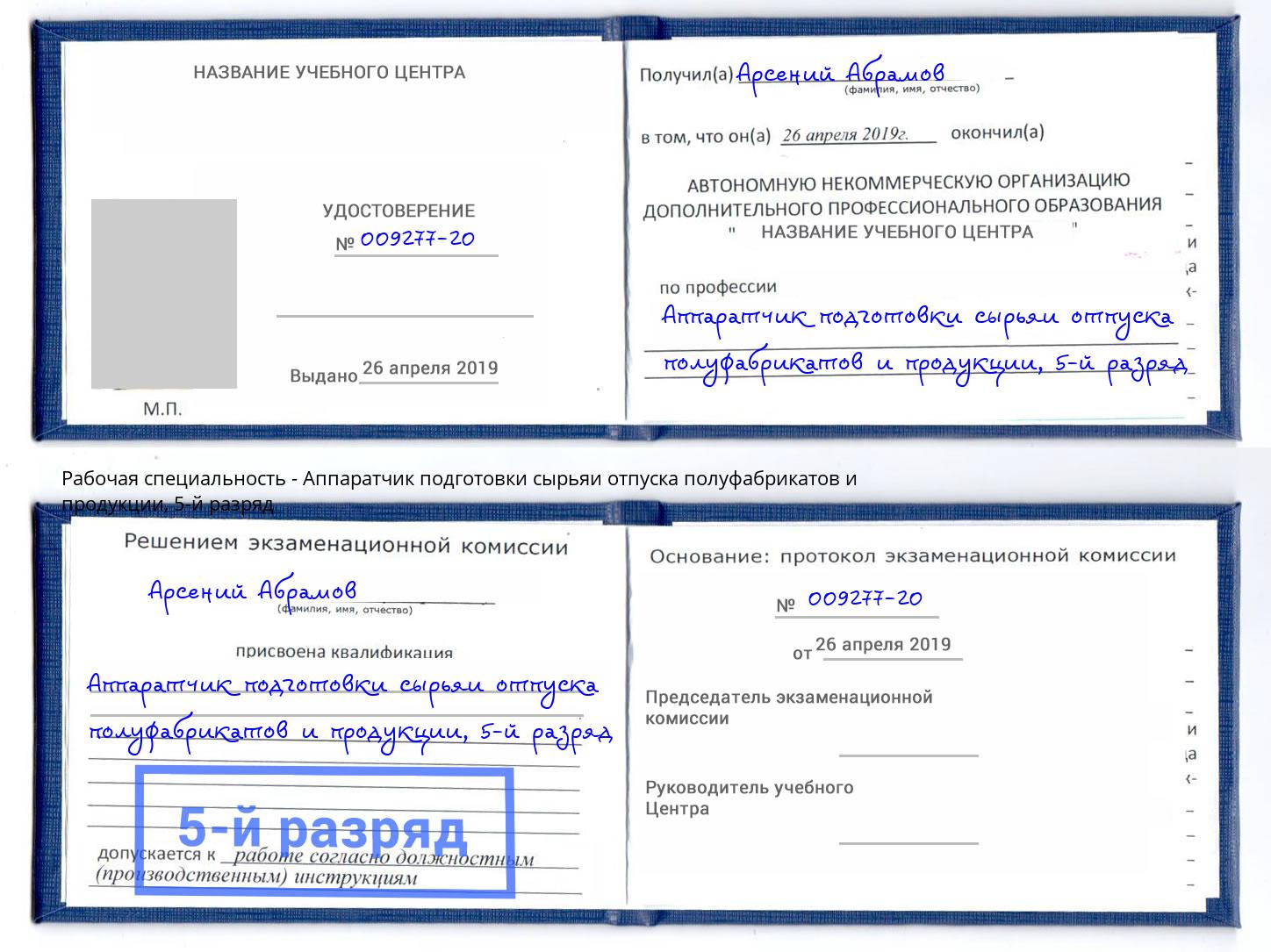 корочка 5-й разряд Аппаратчик подготовки сырьяи отпуска полуфабрикатов и продукции Острогожск