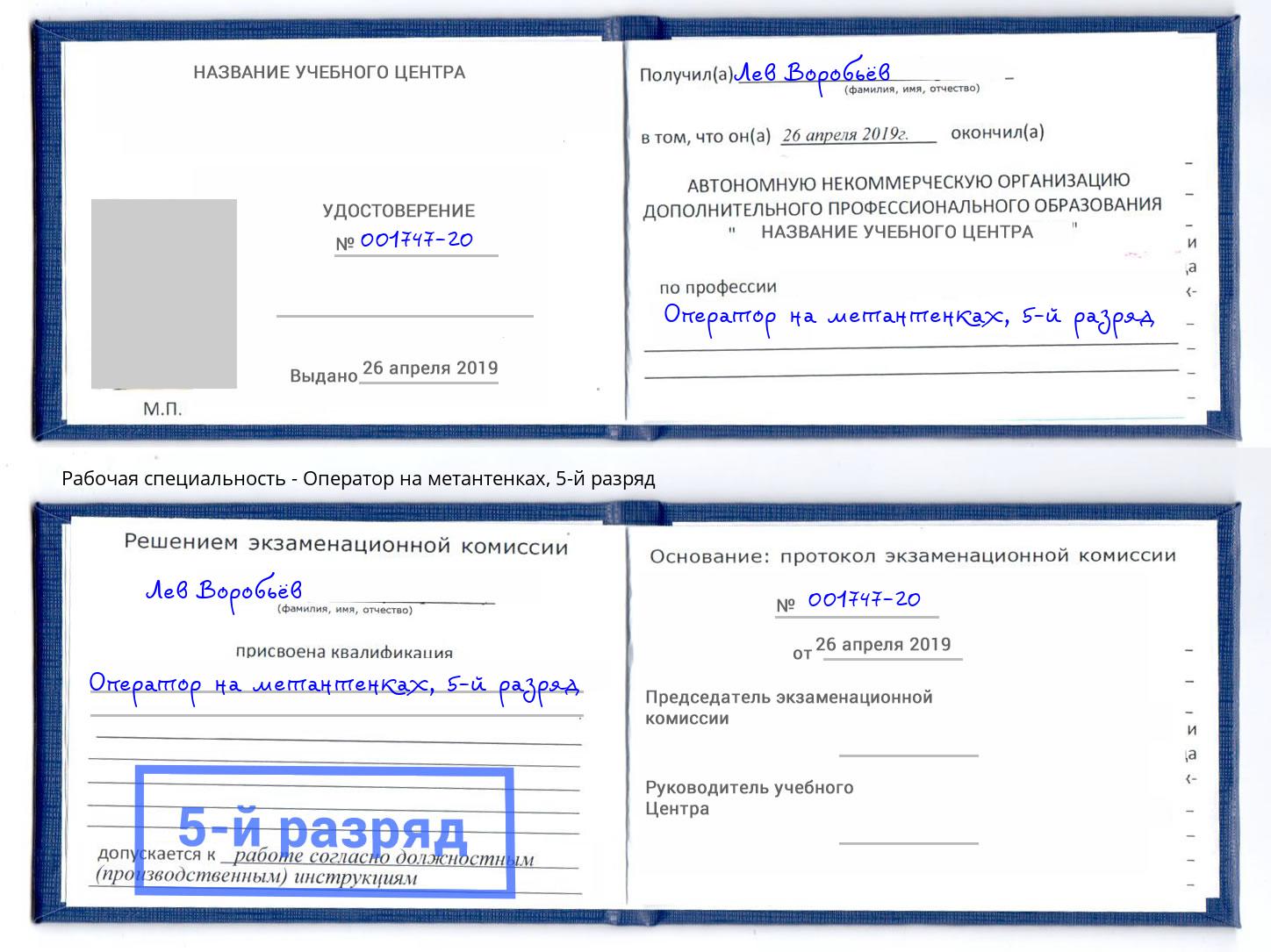 корочка 5-й разряд Оператор на метантенках Острогожск