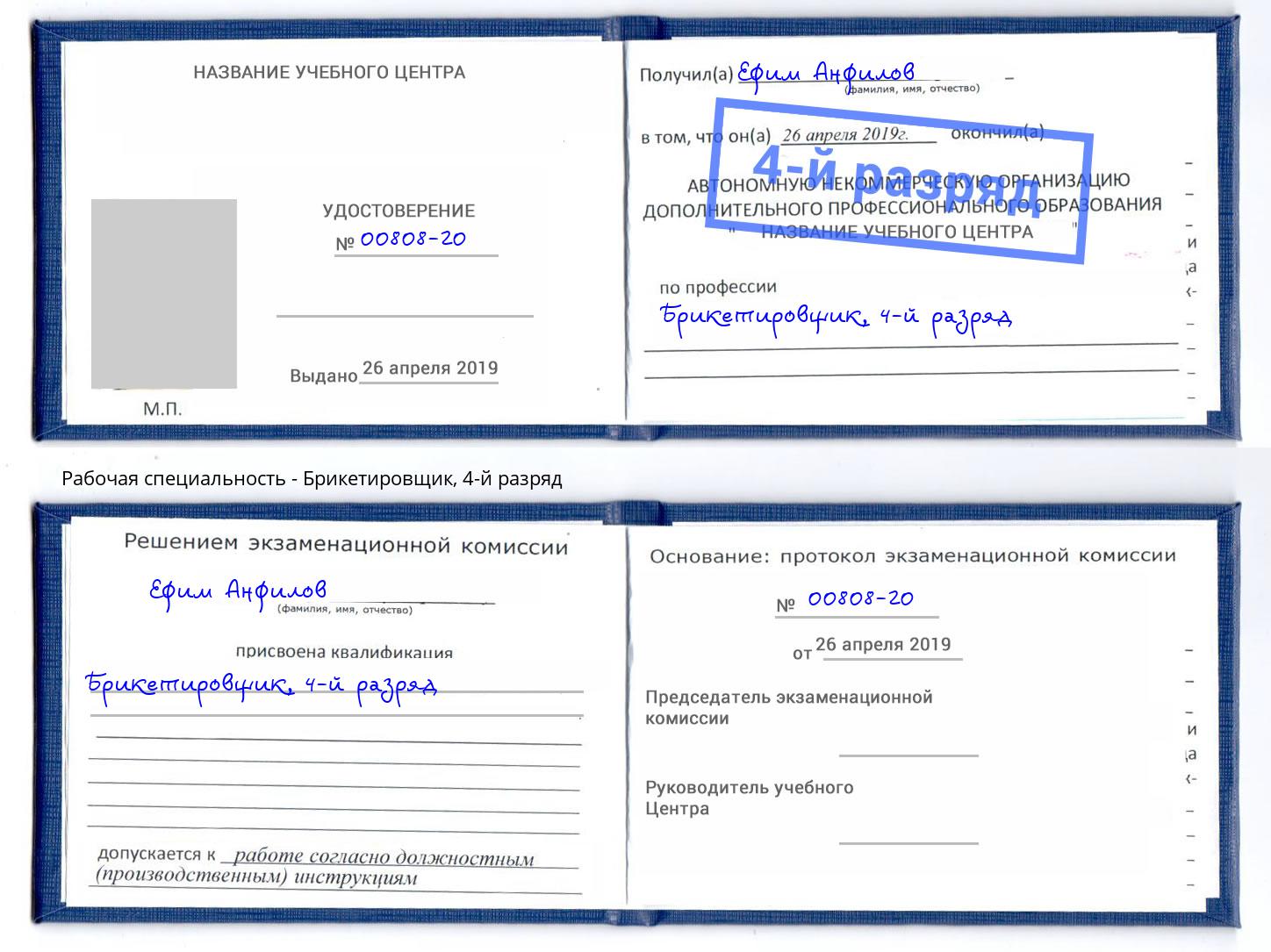 корочка 4-й разряд Брикетировщик Острогожск