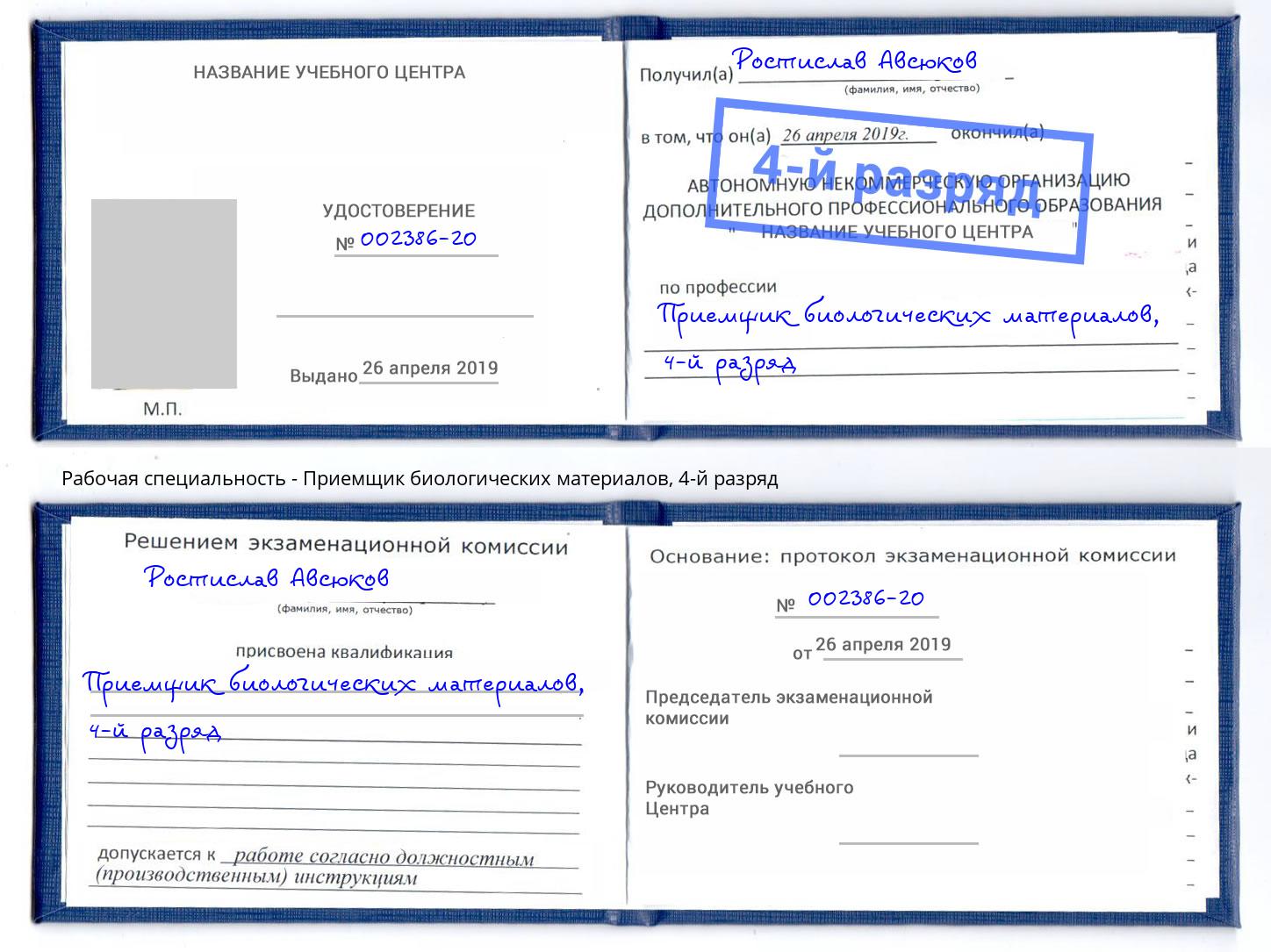 корочка 4-й разряд Приемщик биологических материалов Острогожск