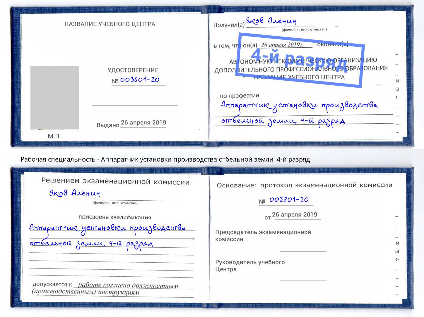 корочка 4-й разряд Аппаратчик установки производства отбельной земли Острогожск