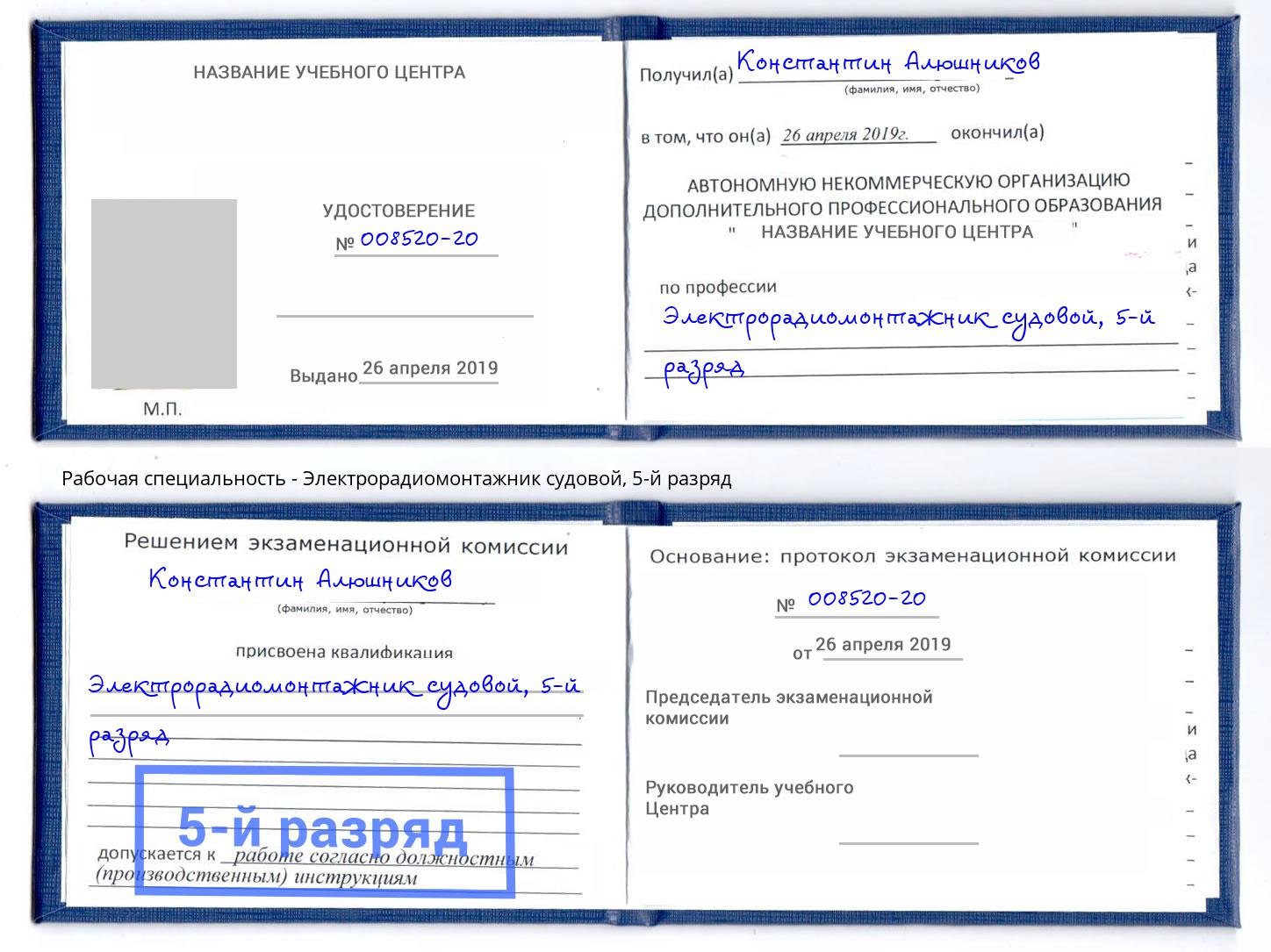 корочка 5-й разряд Электрорадиомонтажник судовой Острогожск