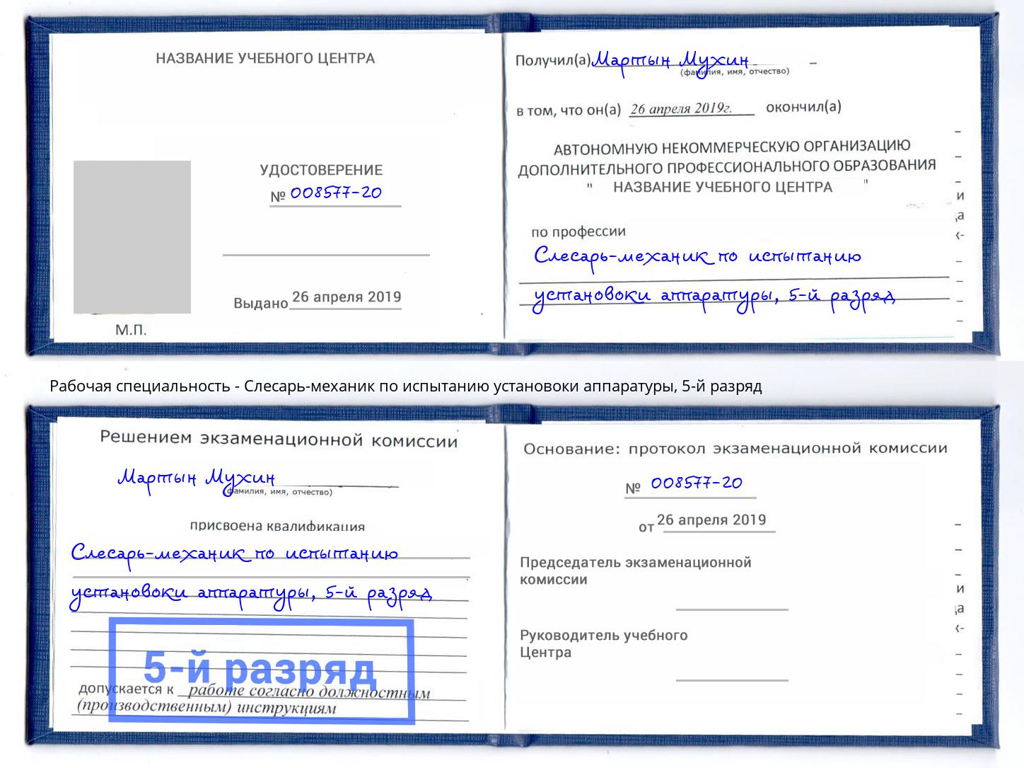 корочка 5-й разряд Слесарь-механик по испытанию установоки аппаратуры Острогожск