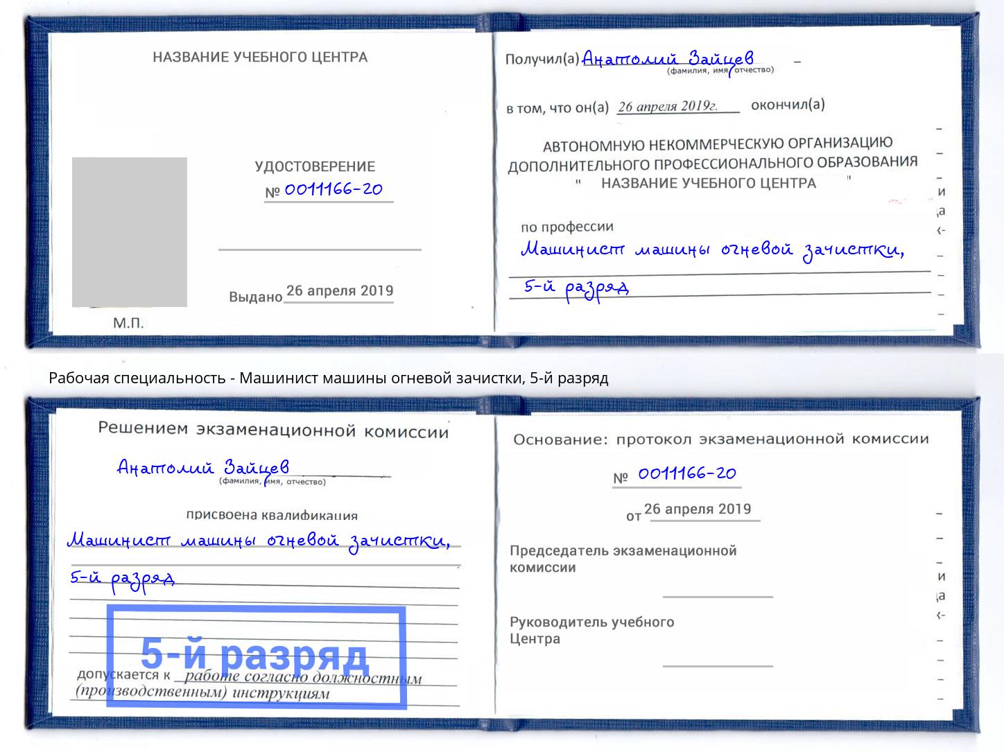 корочка 5-й разряд Машинист машины огневой зачистки Острогожск