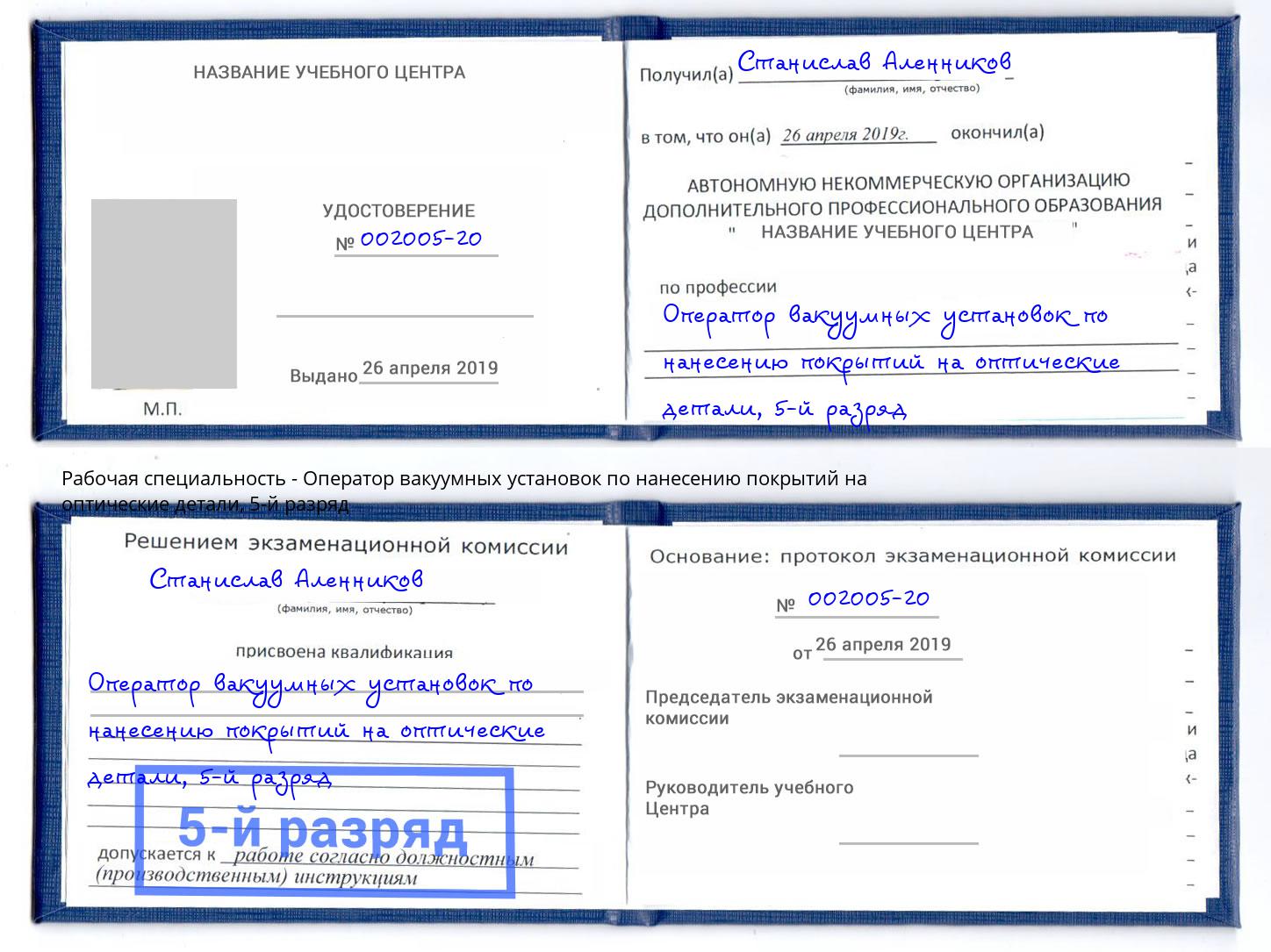 корочка 5-й разряд Оператор вакуумных установок по нанесению покрытий на оптические детали Острогожск