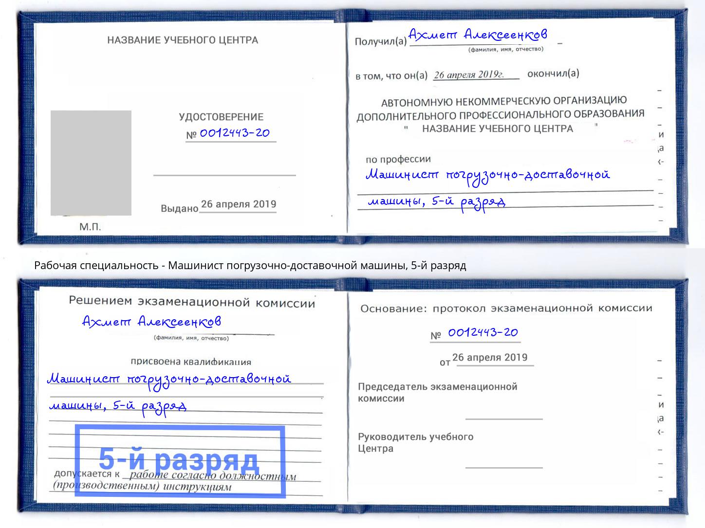 корочка 5-й разряд Машинист погрузочно-доставочной машины Острогожск