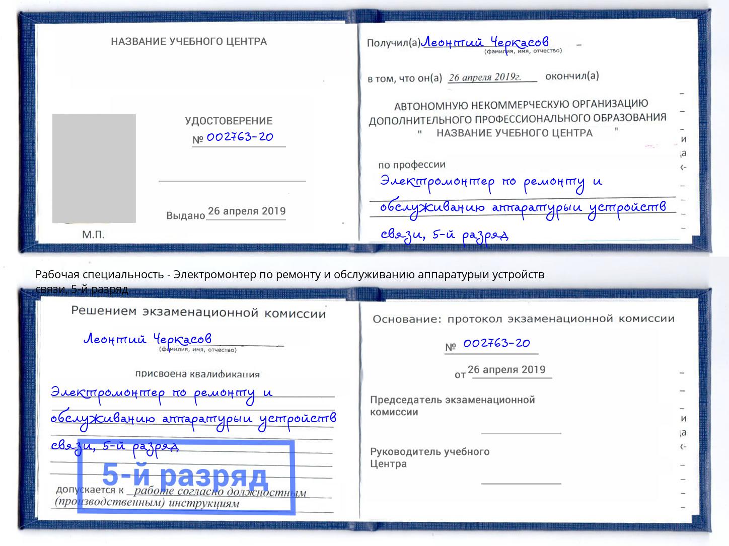 корочка 5-й разряд Электромонтер по ремонту и обслуживанию аппаратурыи устройств связи Острогожск