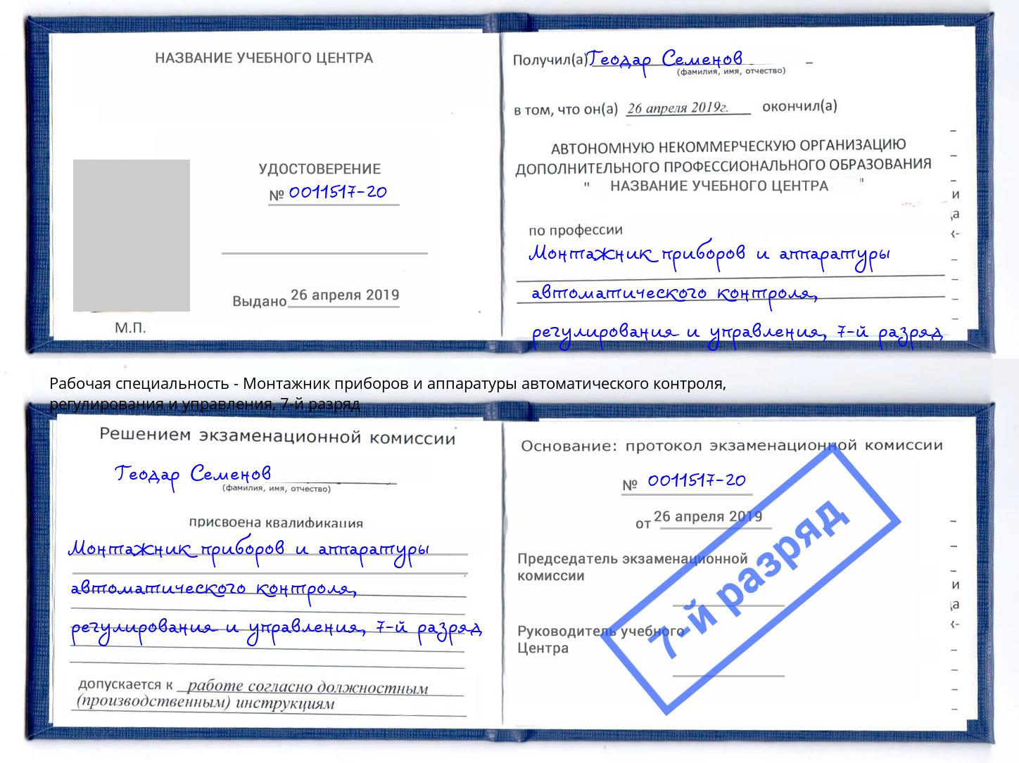 корочка 7-й разряд Монтажник приборов и аппаратуры автоматического контроля, регулирования и управления Острогожск