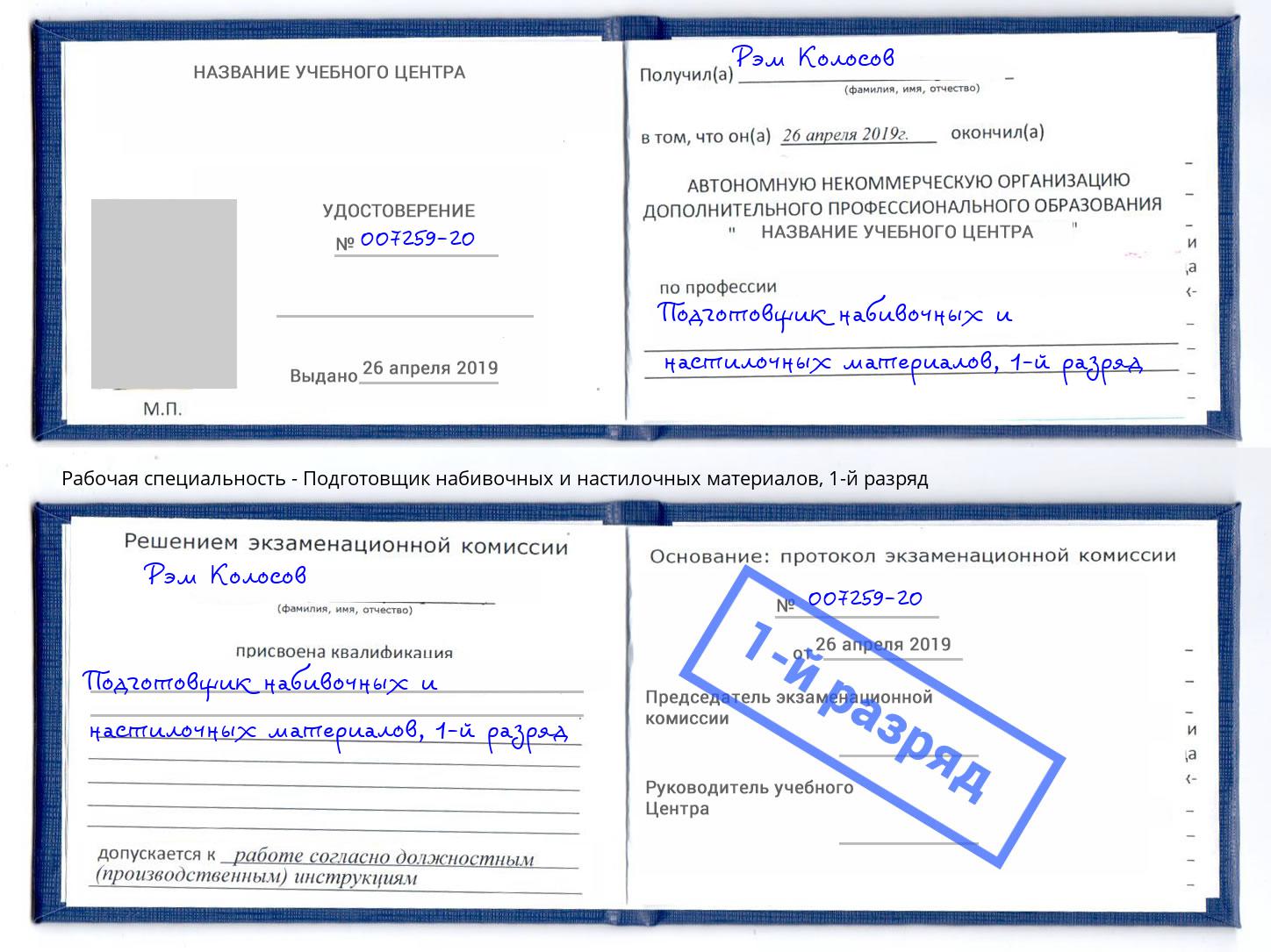 корочка 1-й разряд Подготовщик набивочных и настилочных материалов Острогожск