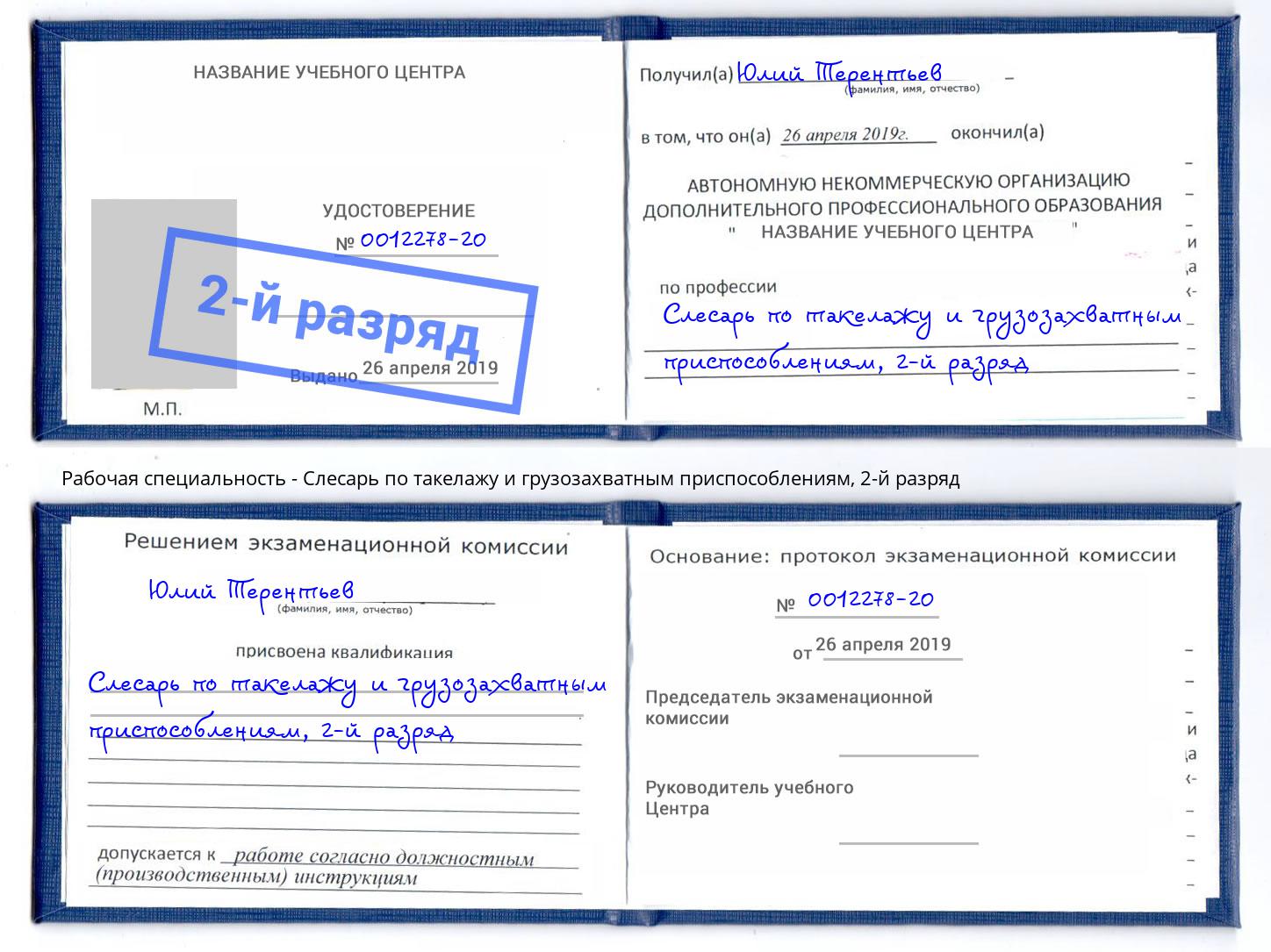 корочка 2-й разряд Слесарь по такелажу и грузозахватным приспособлениям Острогожск