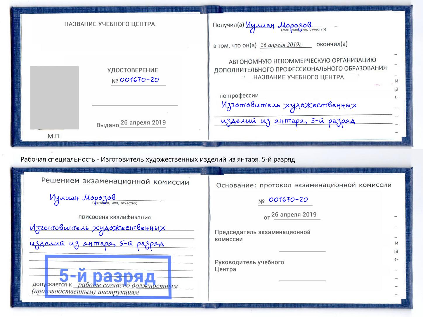 корочка 5-й разряд Изготовитель художественных изделий из янтаря Острогожск