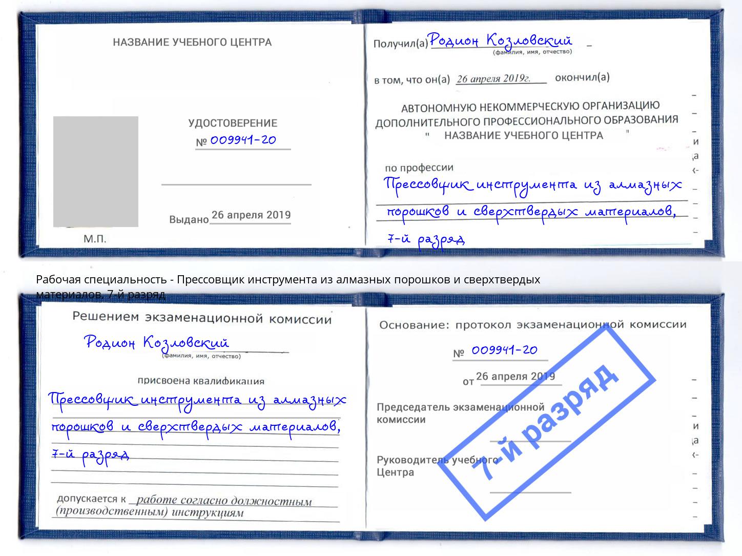 корочка 7-й разряд Прессовщик инструмента из алмазных порошков и сверхтвердых материалов Острогожск