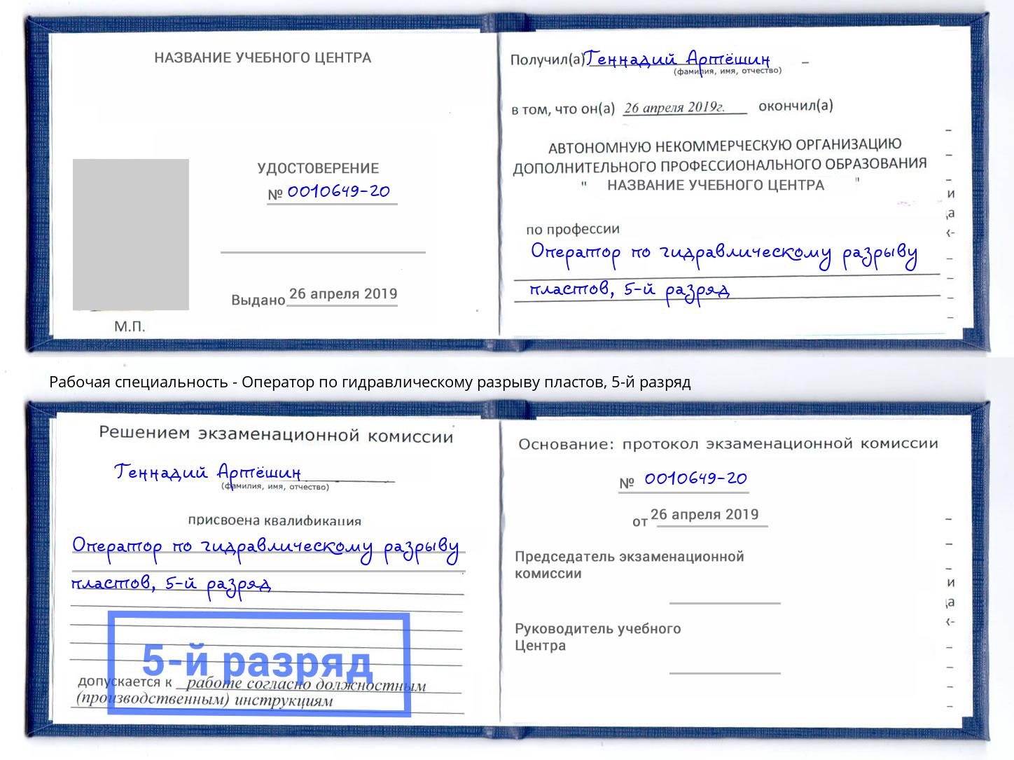 корочка 5-й разряд Оператор по гидравлическому разрыву пластов Острогожск