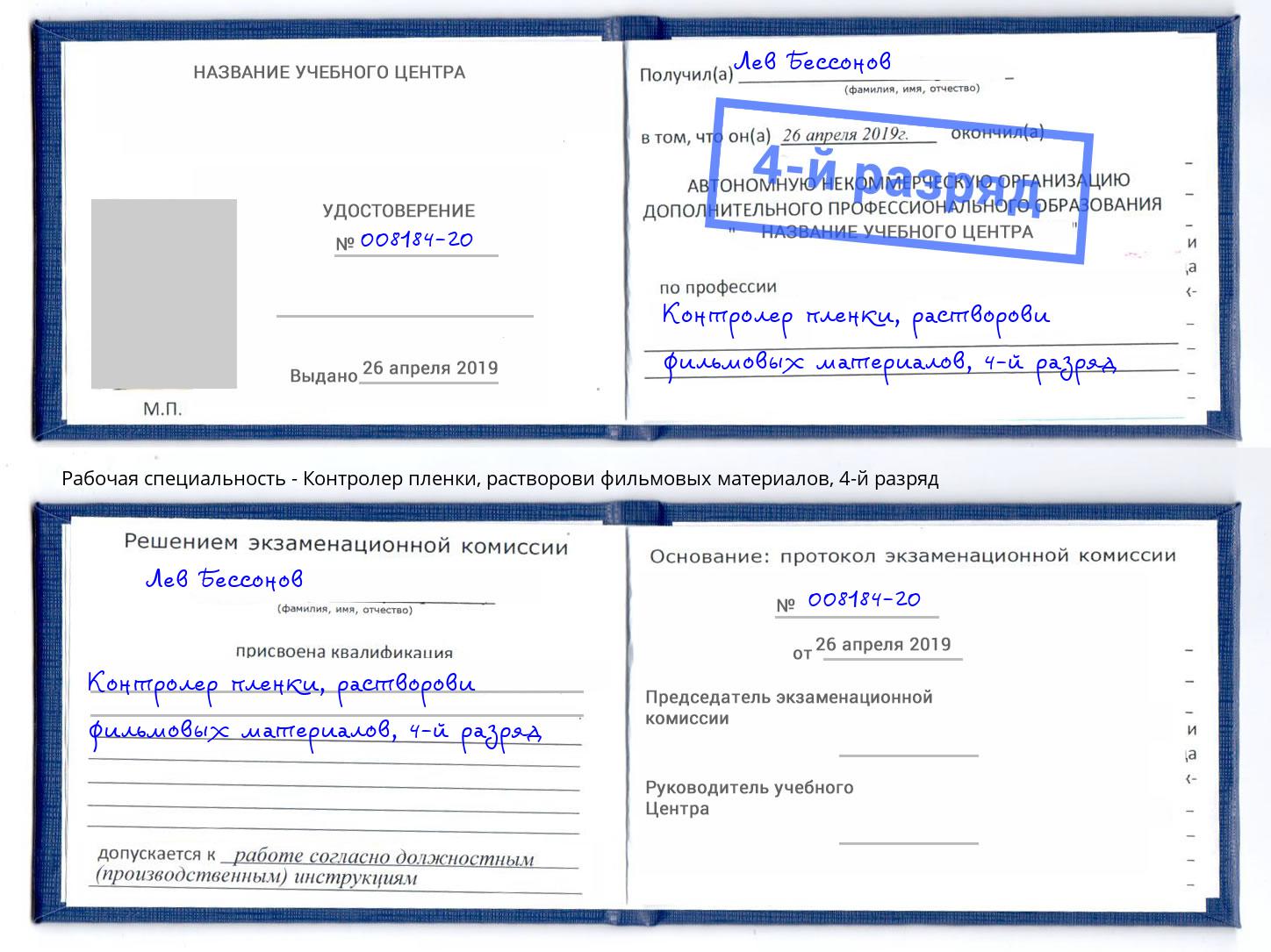 корочка 4-й разряд Контролер пленки, растворови фильмовых материалов Острогожск