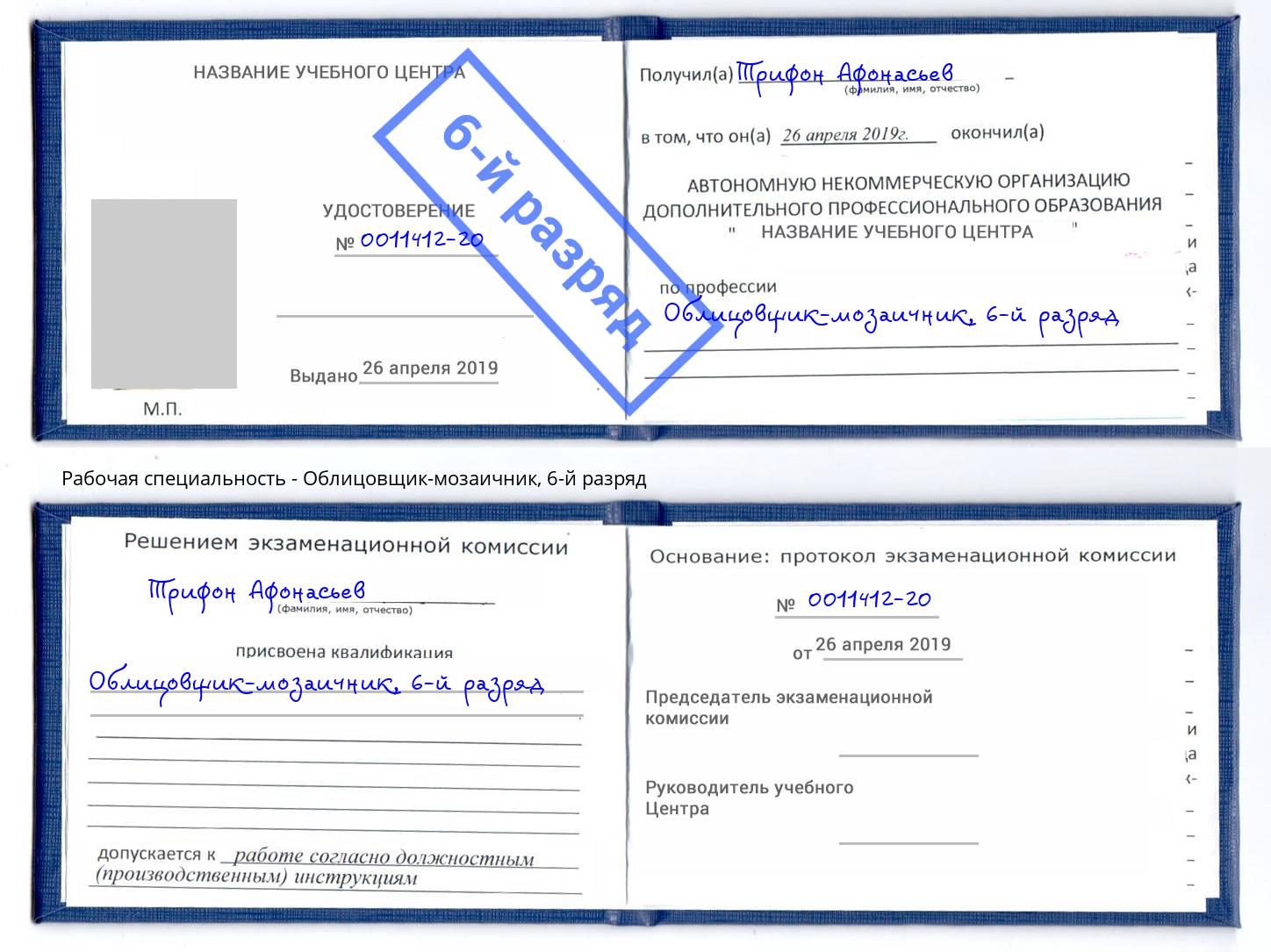 корочка 6-й разряд Облицовщик-мозаичник Острогожск