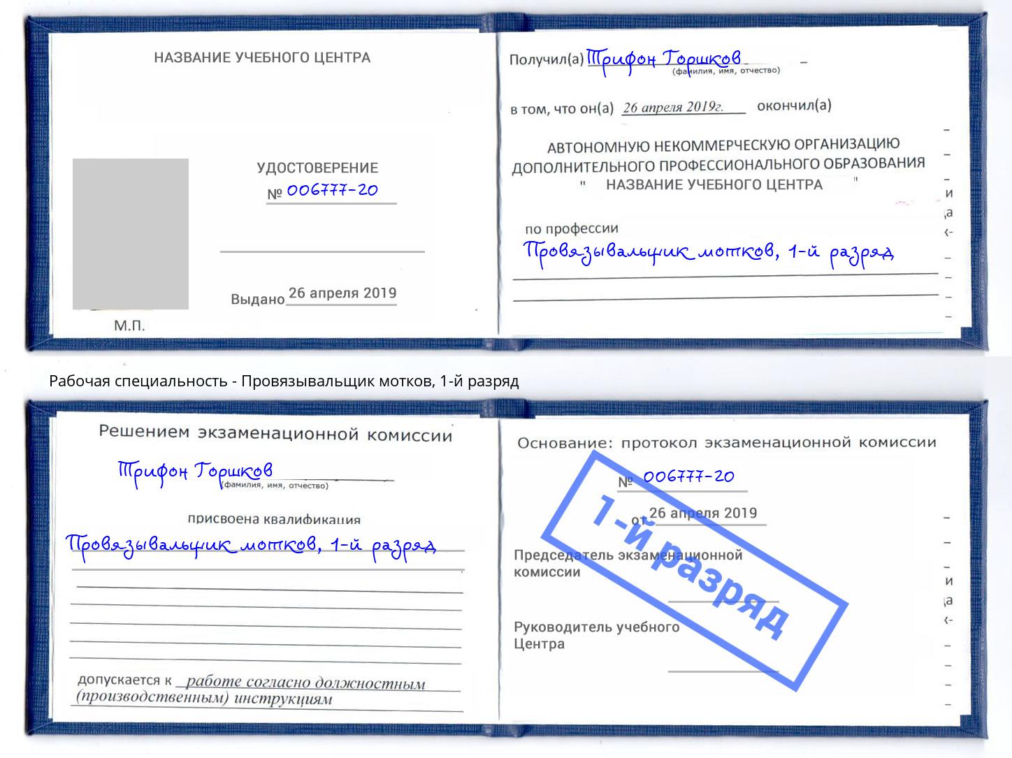 корочка 1-й разряд Провязывальщик мотков Острогожск