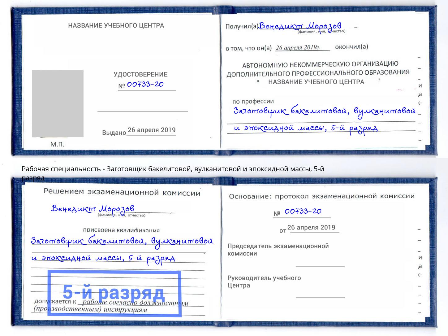 корочка 5-й разряд Заготовщик бакелитовой, вулканитовой и эпоксидной массы Острогожск