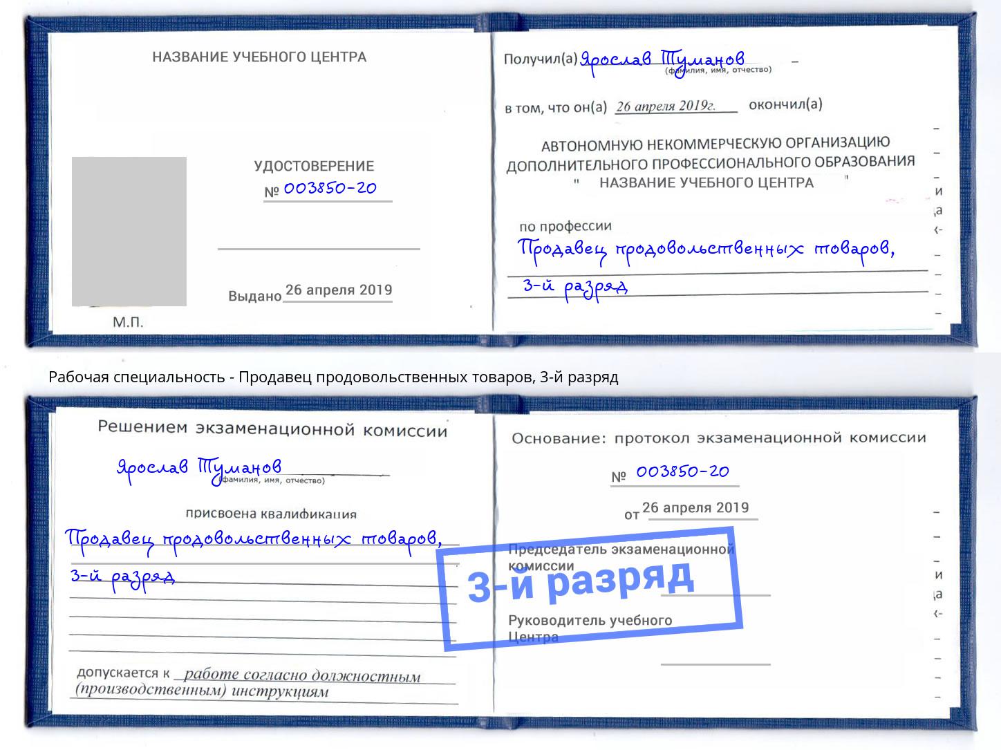 корочка 3-й разряд Продавец продовольственных товаров Острогожск