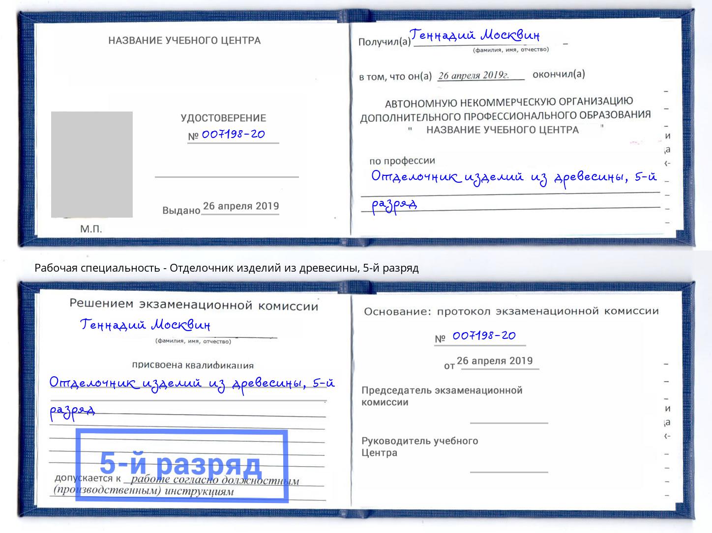 корочка 5-й разряд Отделочник изделий из древесины Острогожск