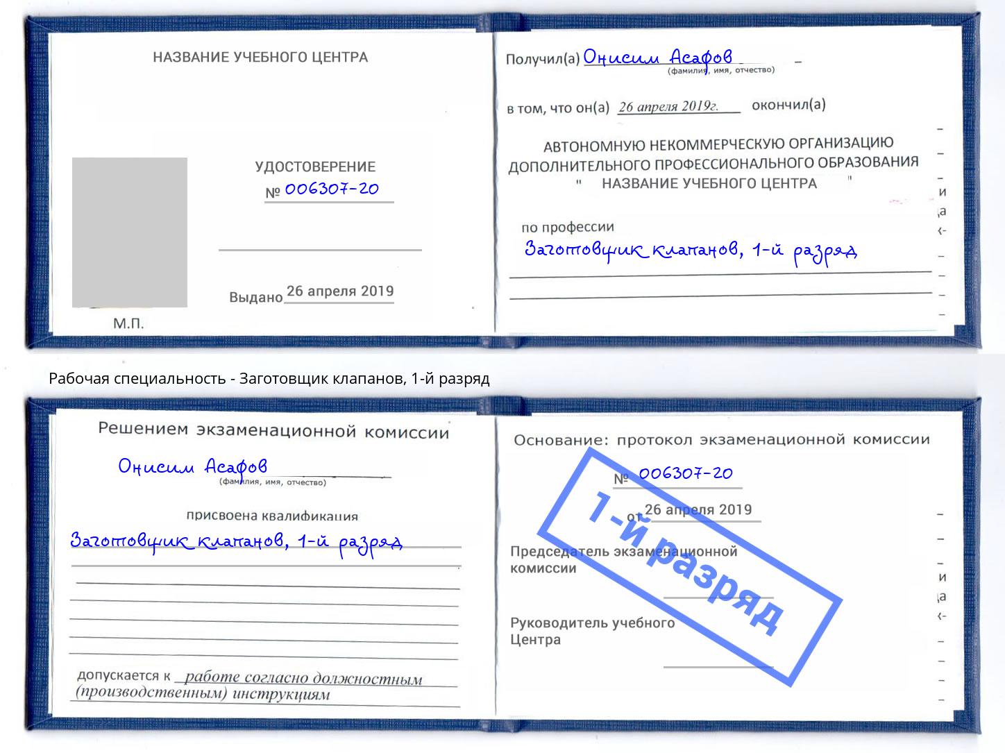 корочка 1-й разряд Заготовщик клапанов Острогожск