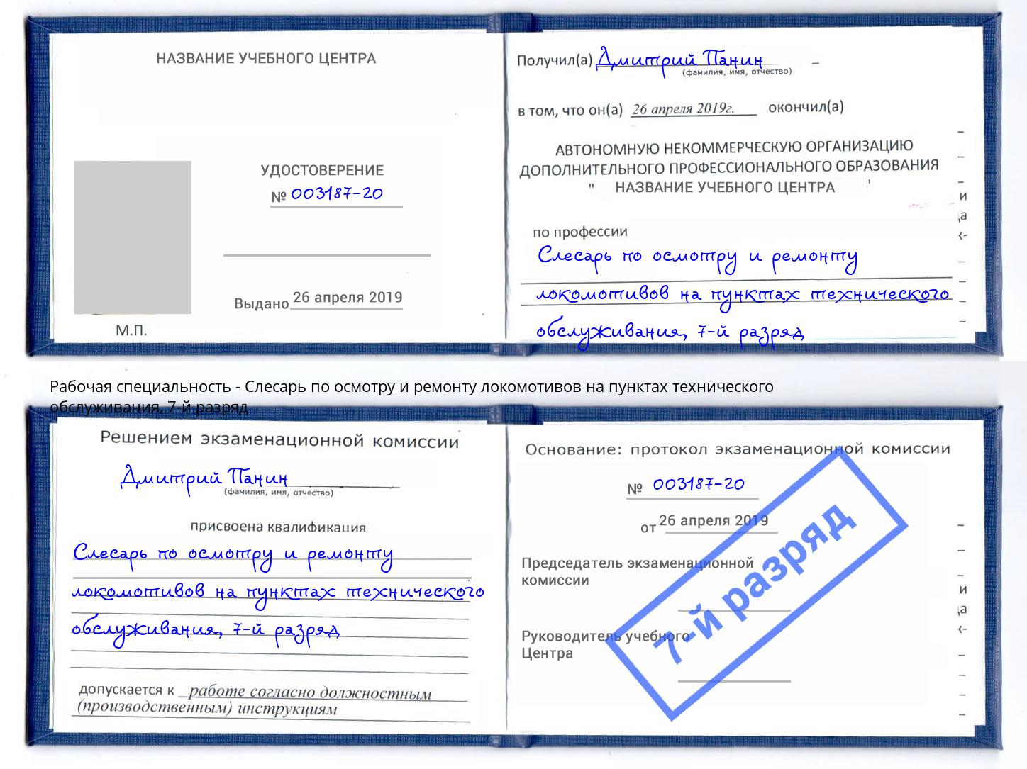 корочка 7-й разряд Слесарь по осмотру и ремонту локомотивов на пунктах технического обслуживания Острогожск