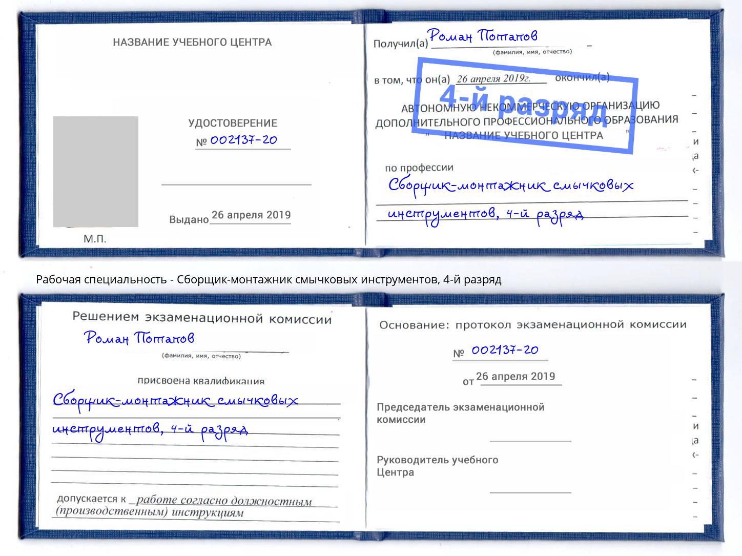 корочка 4-й разряд Сборщик-монтажник смычковых инструментов Острогожск