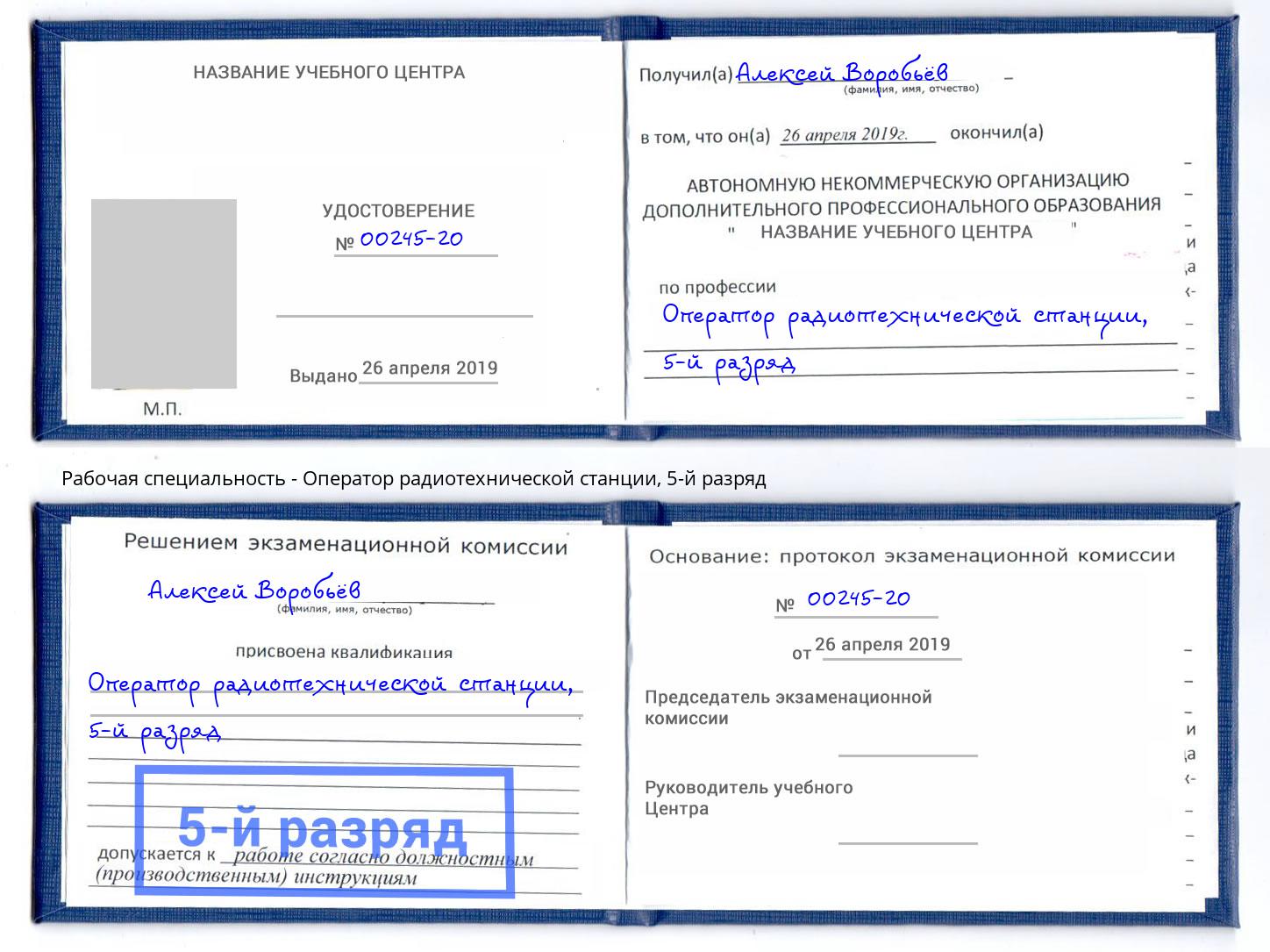 корочка 5-й разряд Оператор радиотехнической станции Острогожск