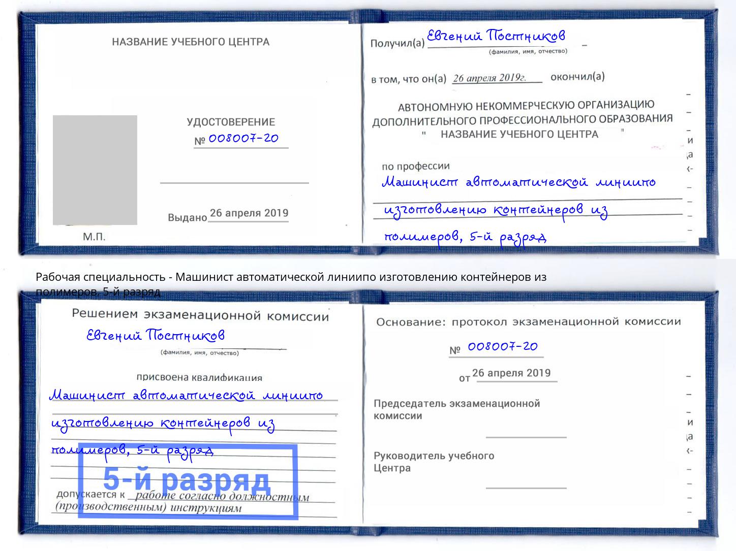 корочка 5-й разряд Машинист автоматической линиипо изготовлению контейнеров из полимеров Острогожск