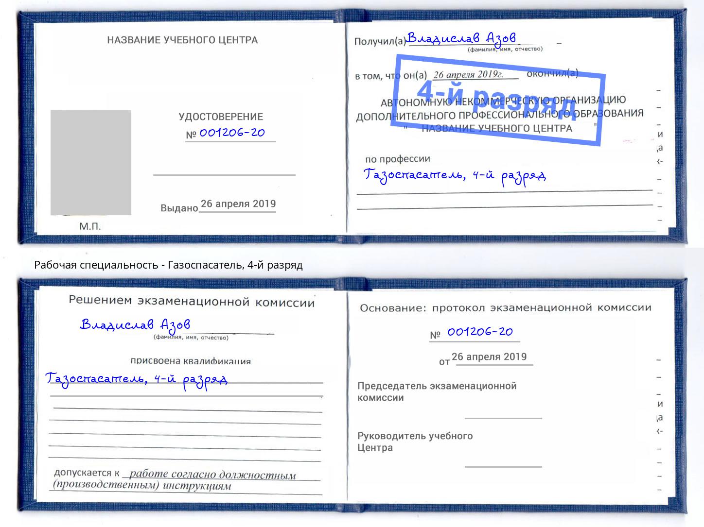 корочка 4-й разряд Газоспасатель Острогожск